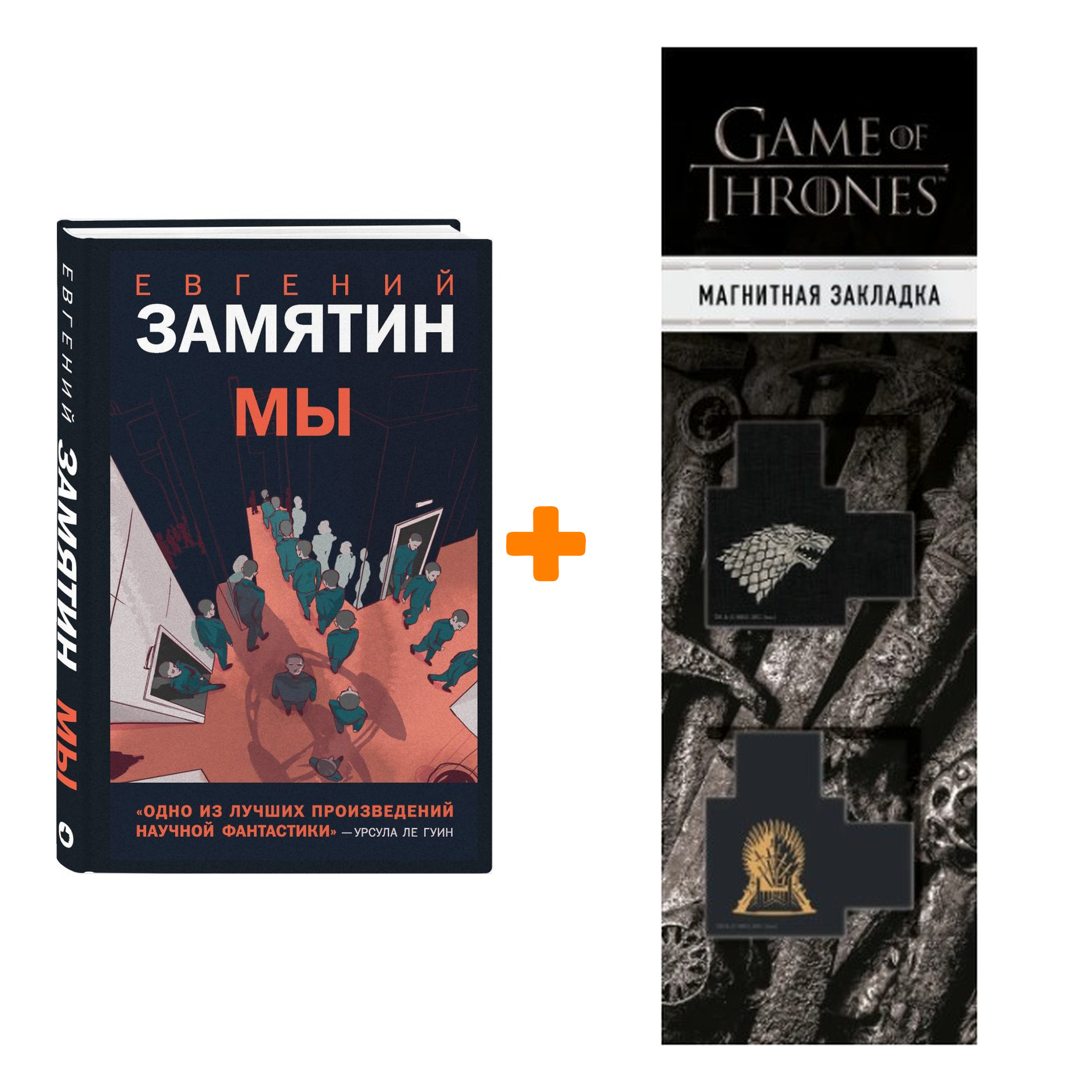 

Набор Young Adult. Новый Мир. Мы. Замятин Е. + Закладка Game Of Thrones Трон и Герб Старков магнитная 2-Pack