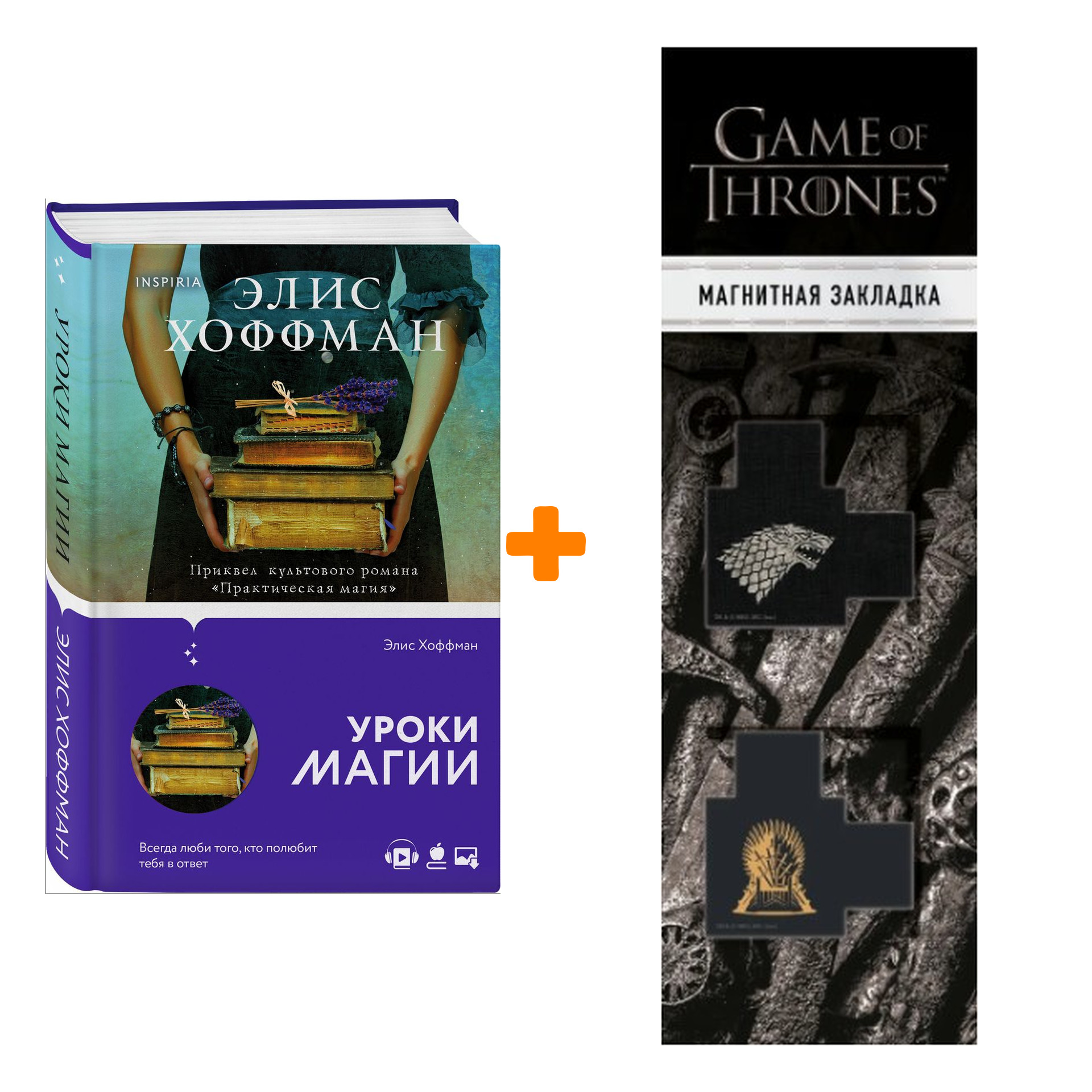 Набор Novel. Обыкновенная магия. Книга 3. Уроки магии. Элис Хоффман +  Закладка Game Of Thrones Трон и Герб Старков магнитная 2-Pack - купить по  цене 870 руб с доставкой в интернет-магазине 1С Интерес