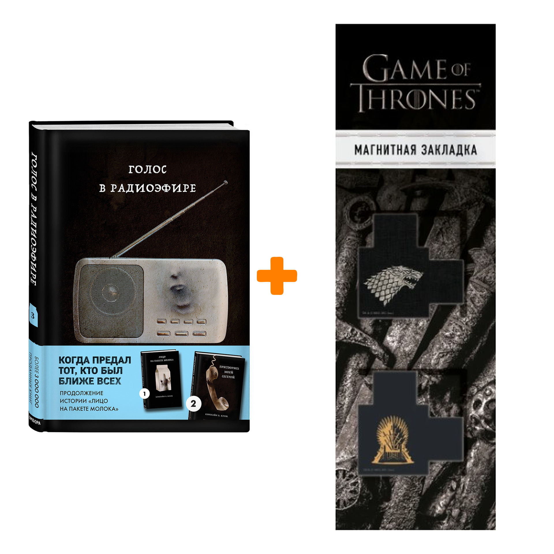 

Набор MOLOKO. Книга 3. Голос в радиоэфире. Кэролайн Б. Куни + Закладка Game Of Thrones Трон и Герб Старков магнитная 2-Pack