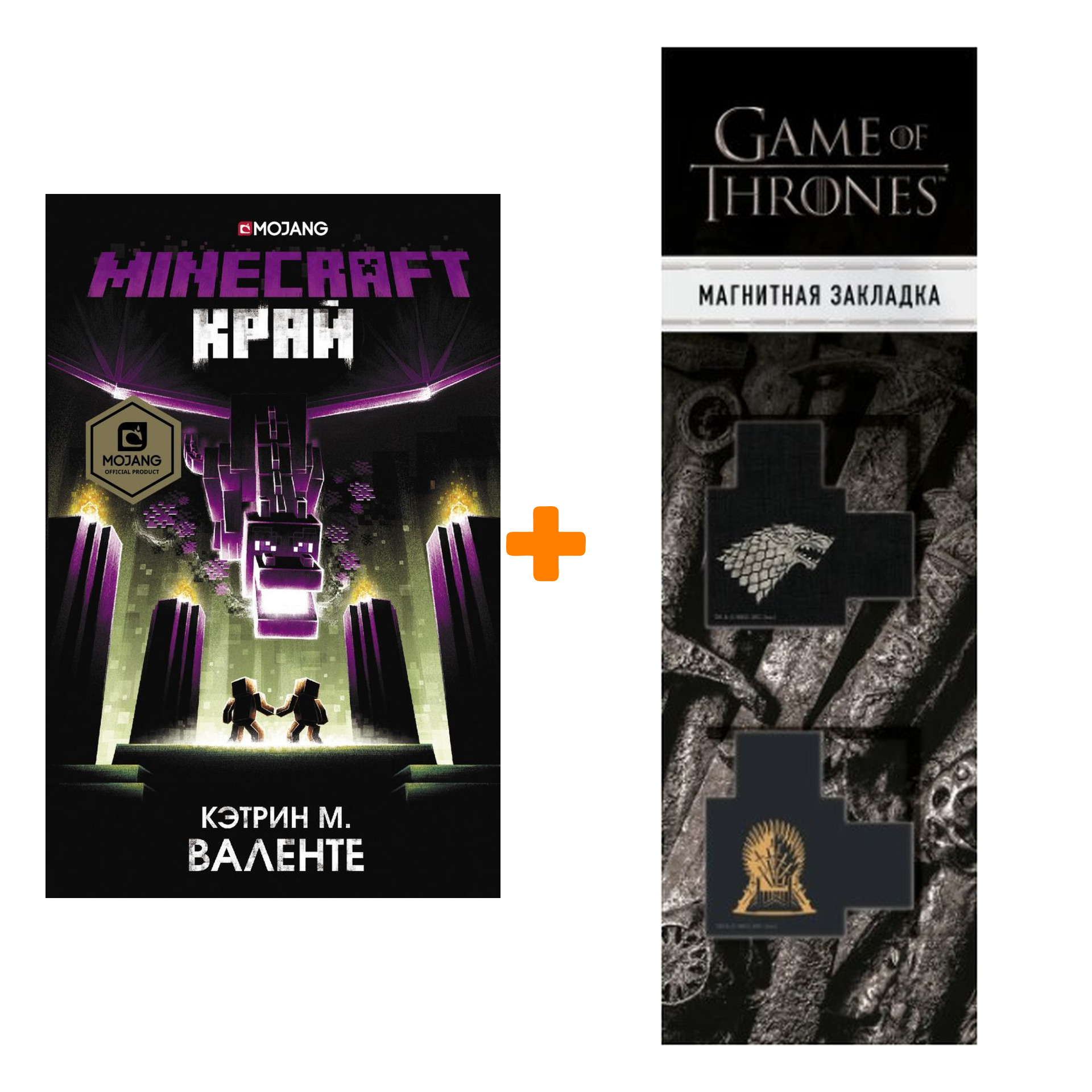 

Набор Minecraft. Край. Валенте К. + Закладка Game Of Thrones Трон и Герб Старков магнитная 2-Pack