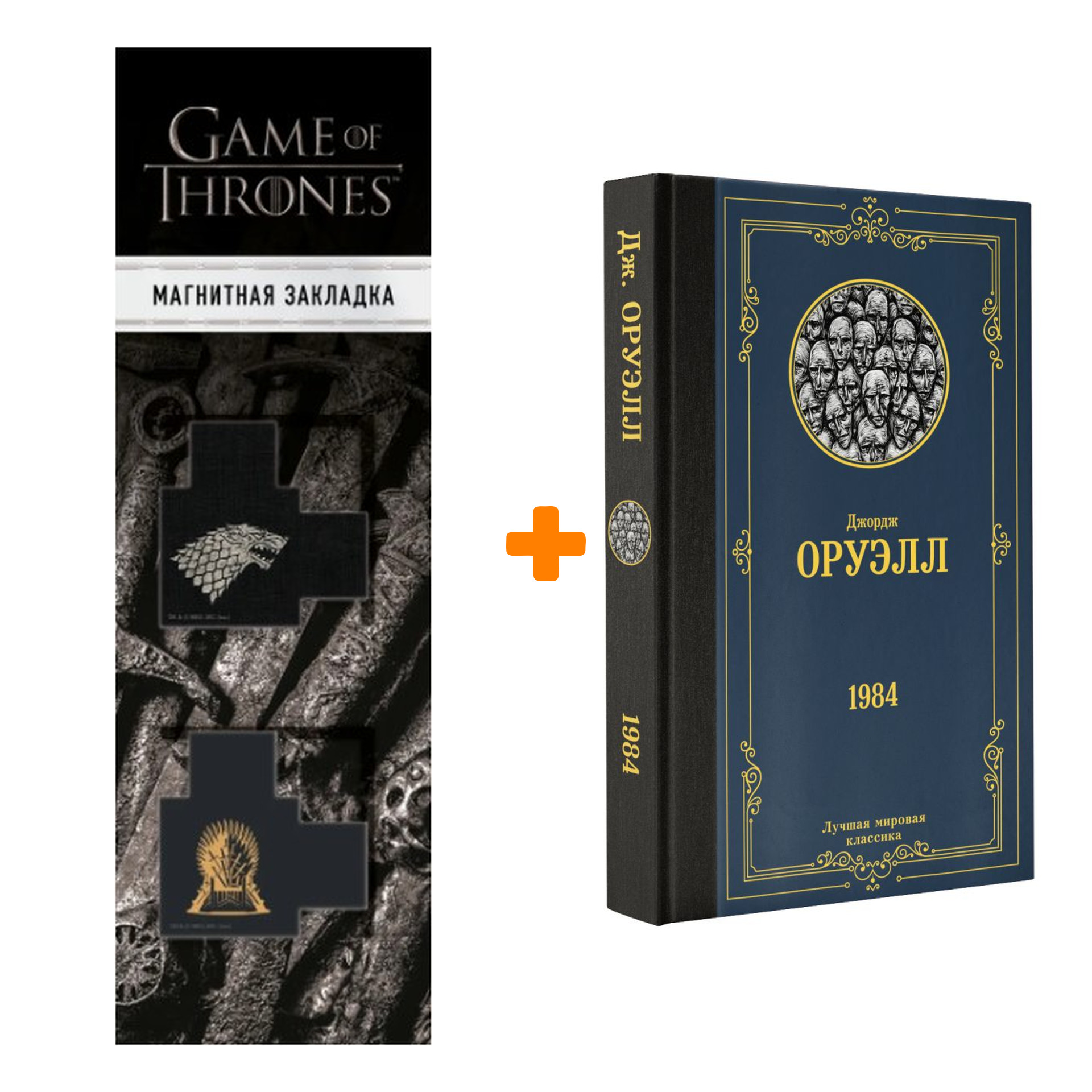 

Набор 1984. Оруэлл Д. + Закладка Game Of Thrones Трон и Герб Старков магнитная 2-Pack