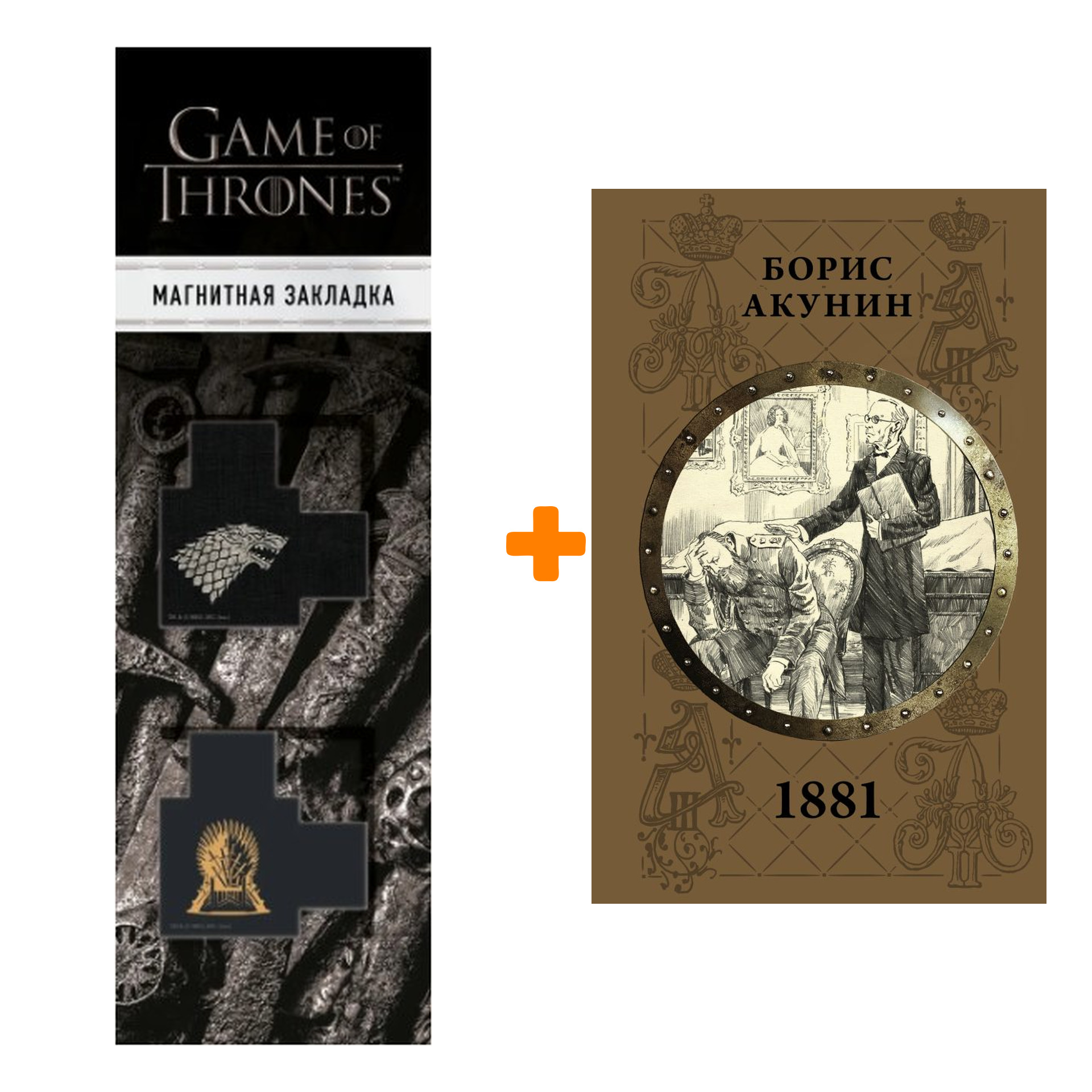 Набор 1881. Акунин Б. + Закладка Game Of Thrones Трон и Герб Старков  магнитная 2-Pack - купить по цене 830 руб с доставкой в интернет-магазине  1С Интерес