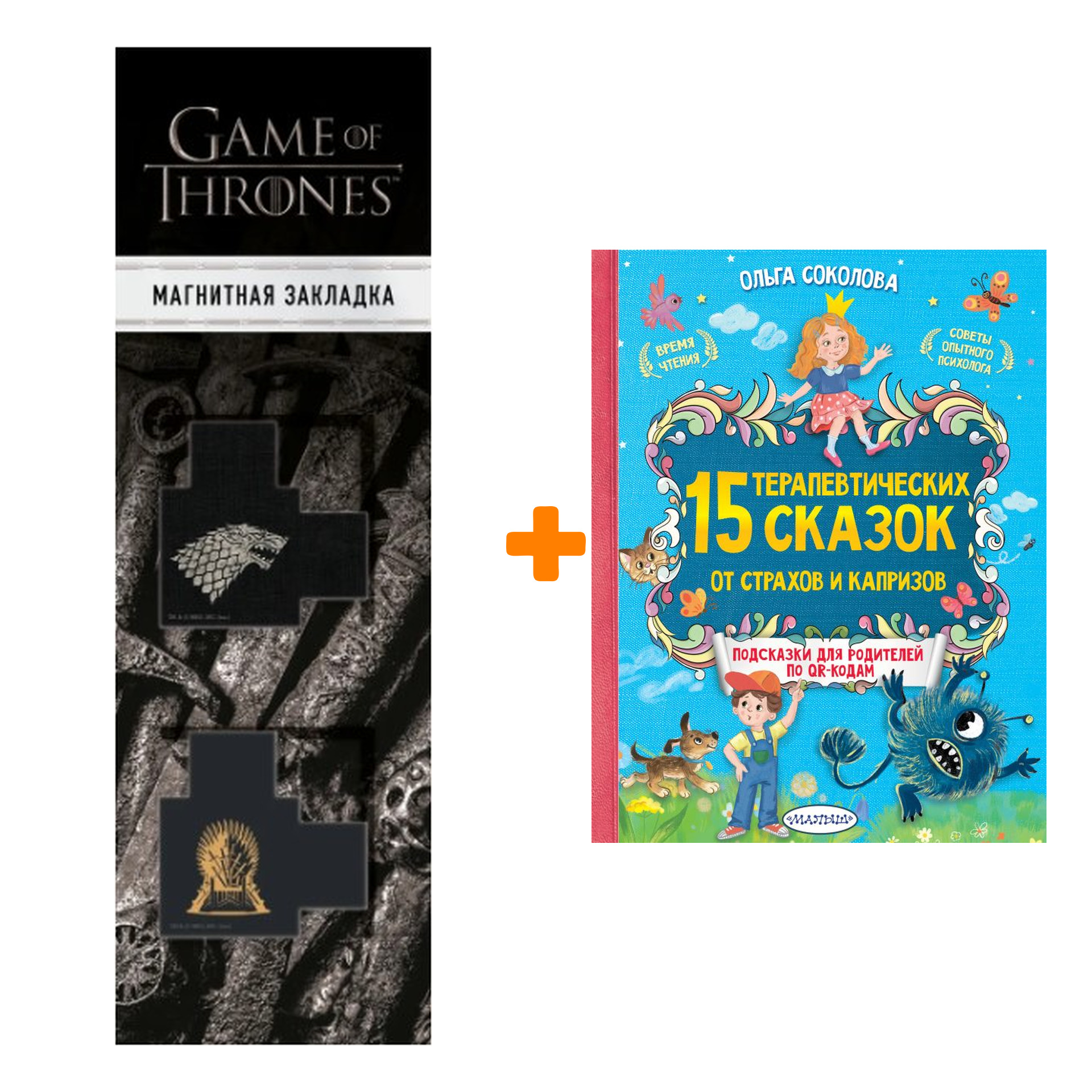 

Набор 15 терапевтических сказок от страхов и капризов. Соколова О.А. + Закладка Game Of Thrones Трон и Герб Старков магнитная 2-Pack