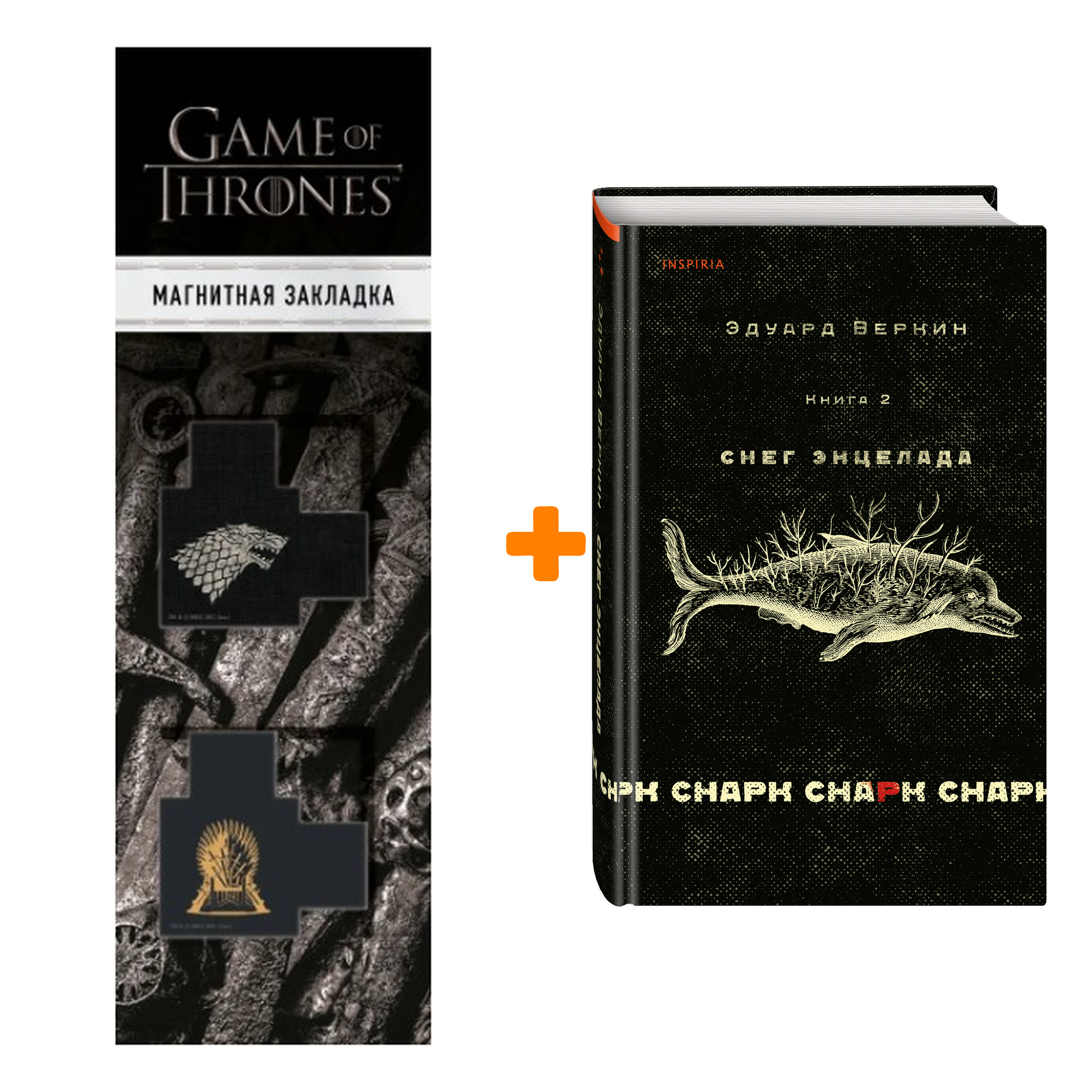 Набор cнарк снарк. Книга 2: Снег Энцелада. Эдуард Веркин + Закладка Game Of  Thrones Трон и Герб Старков магнитная 2-Pack - купить по цене 940 руб с  доставкой в интернет-магазине 1С Интерес