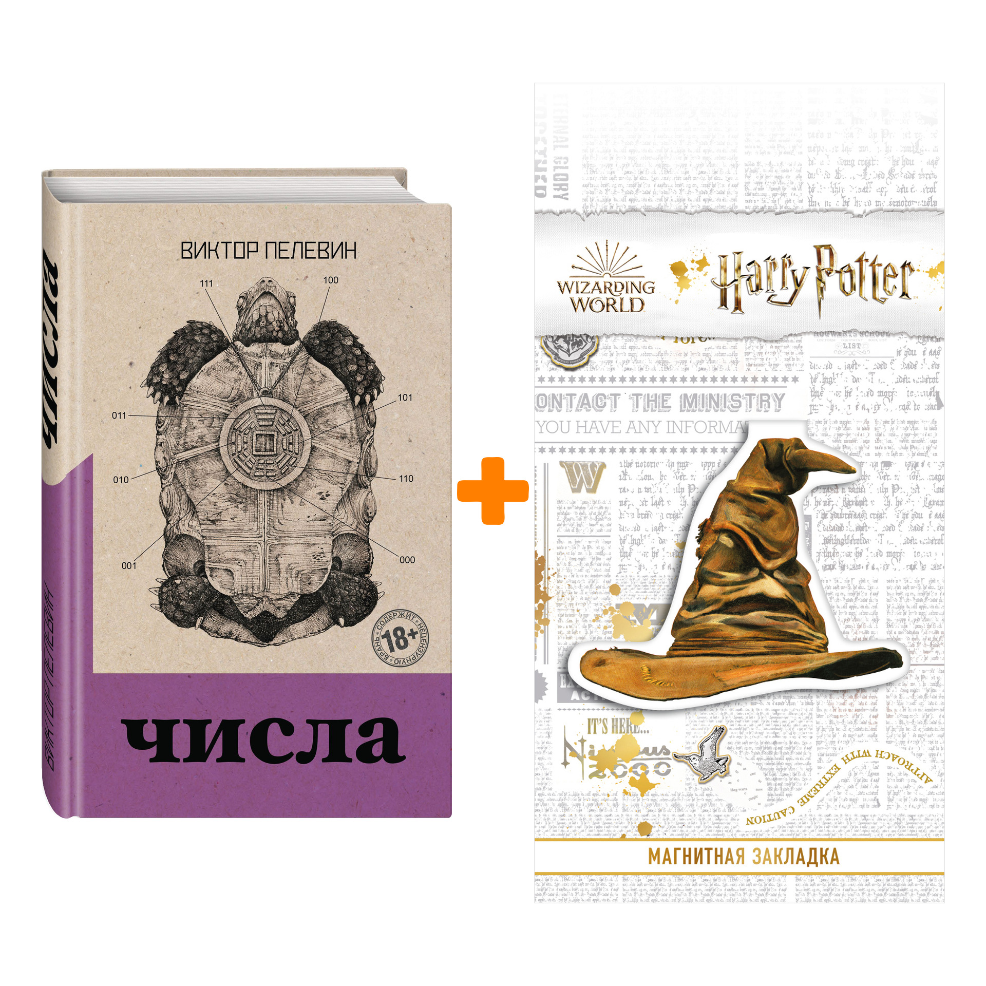 

Набор Числа. Виктор Пелевин + Закладка Harry Potter Распределяющая шляпа магнитная