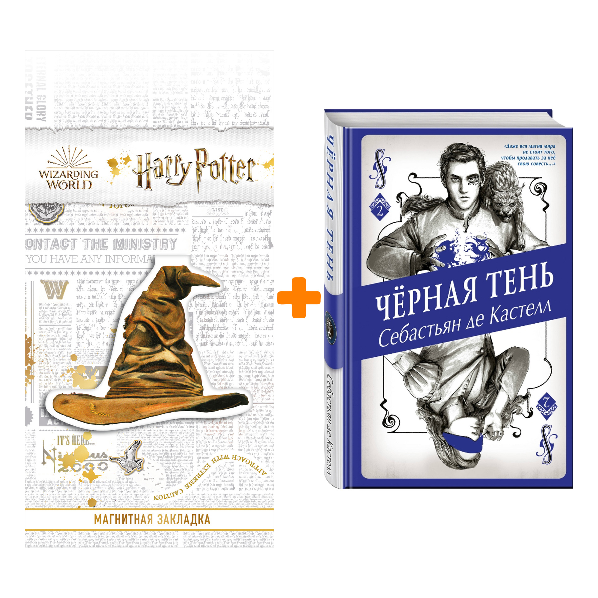 

Набор Чёрная Тень (#2). Себастьян де Кастелл + Закладка Harry Potter Распределяющая шляпа магнитная