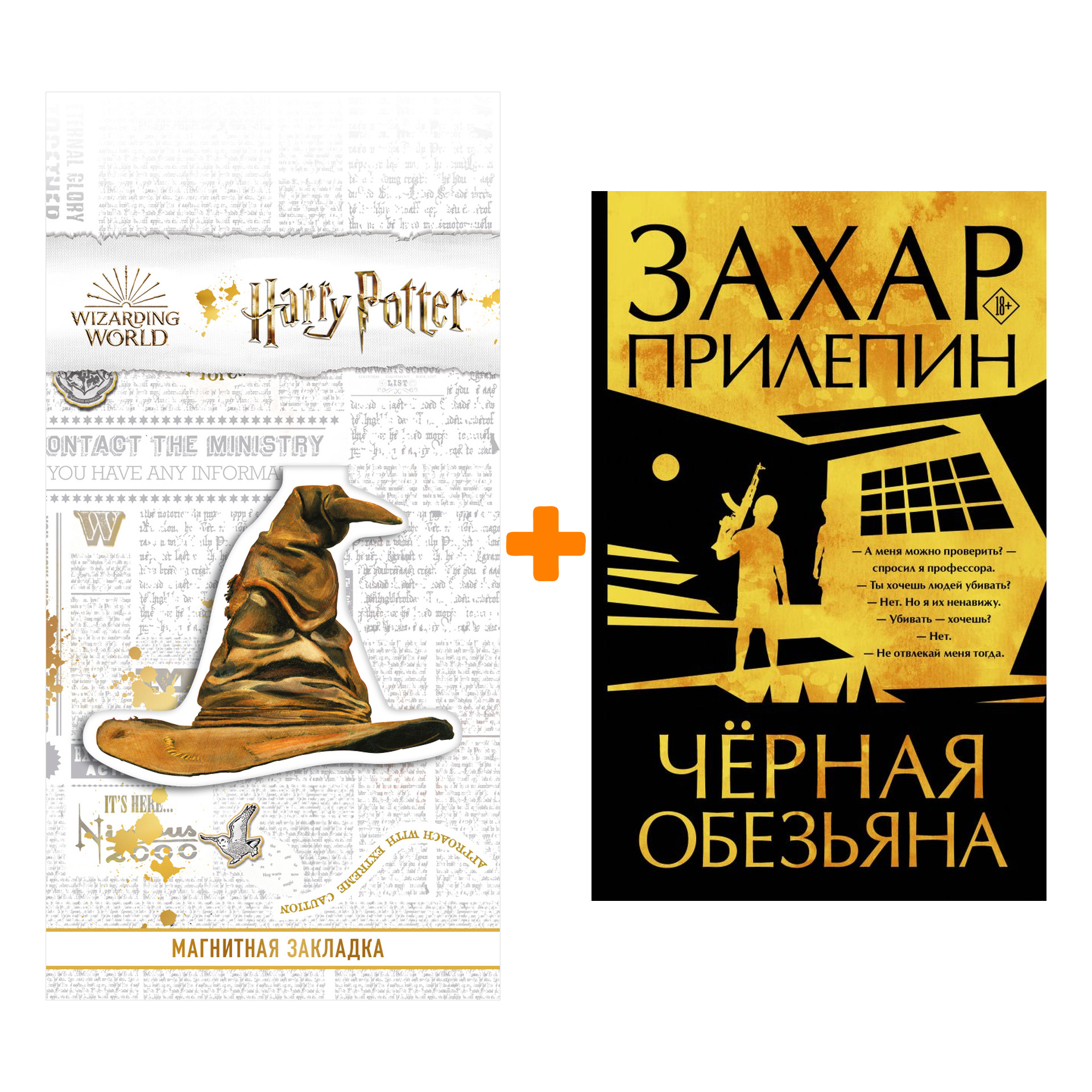 

Набор Черная обезьяна. Прилепин Захар + Закладка Harry Potter Распределяющая шляпа магнитная