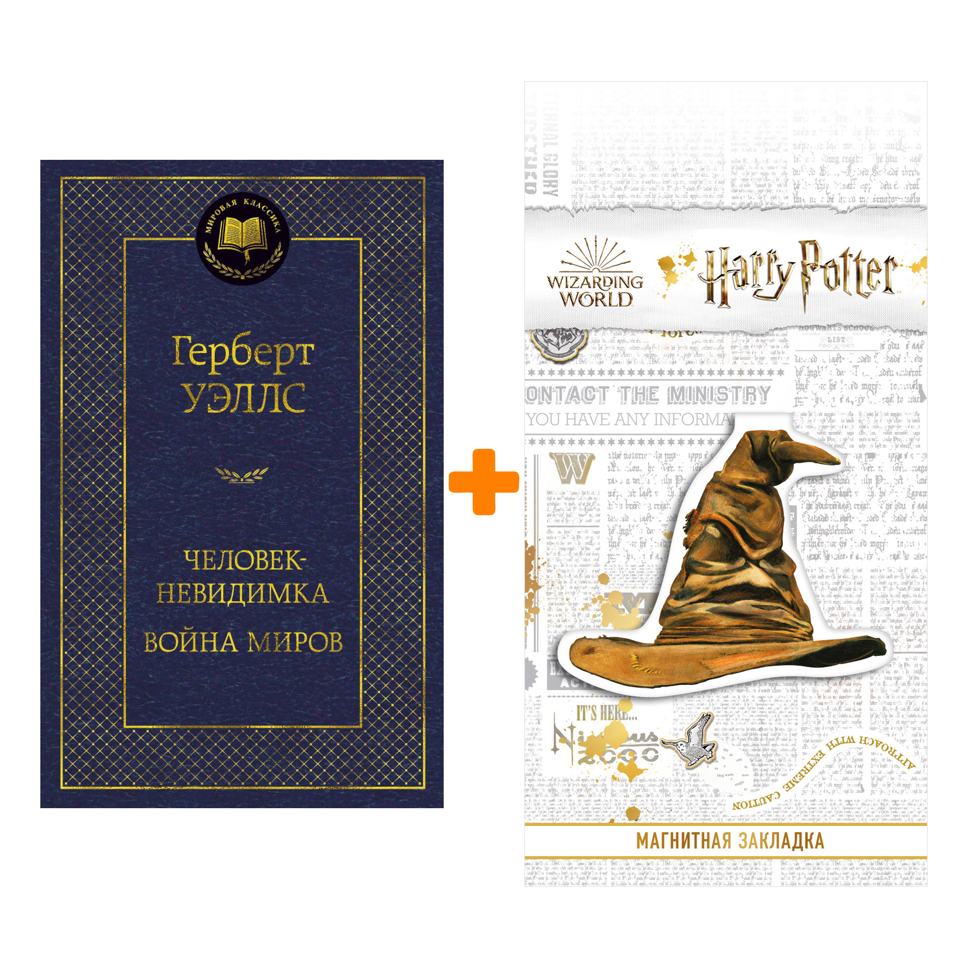 

Набор Человек-невидимка. Война миров. Уэллс Г. + Закладка Harry Potter Распределяющая шляпа магнитная