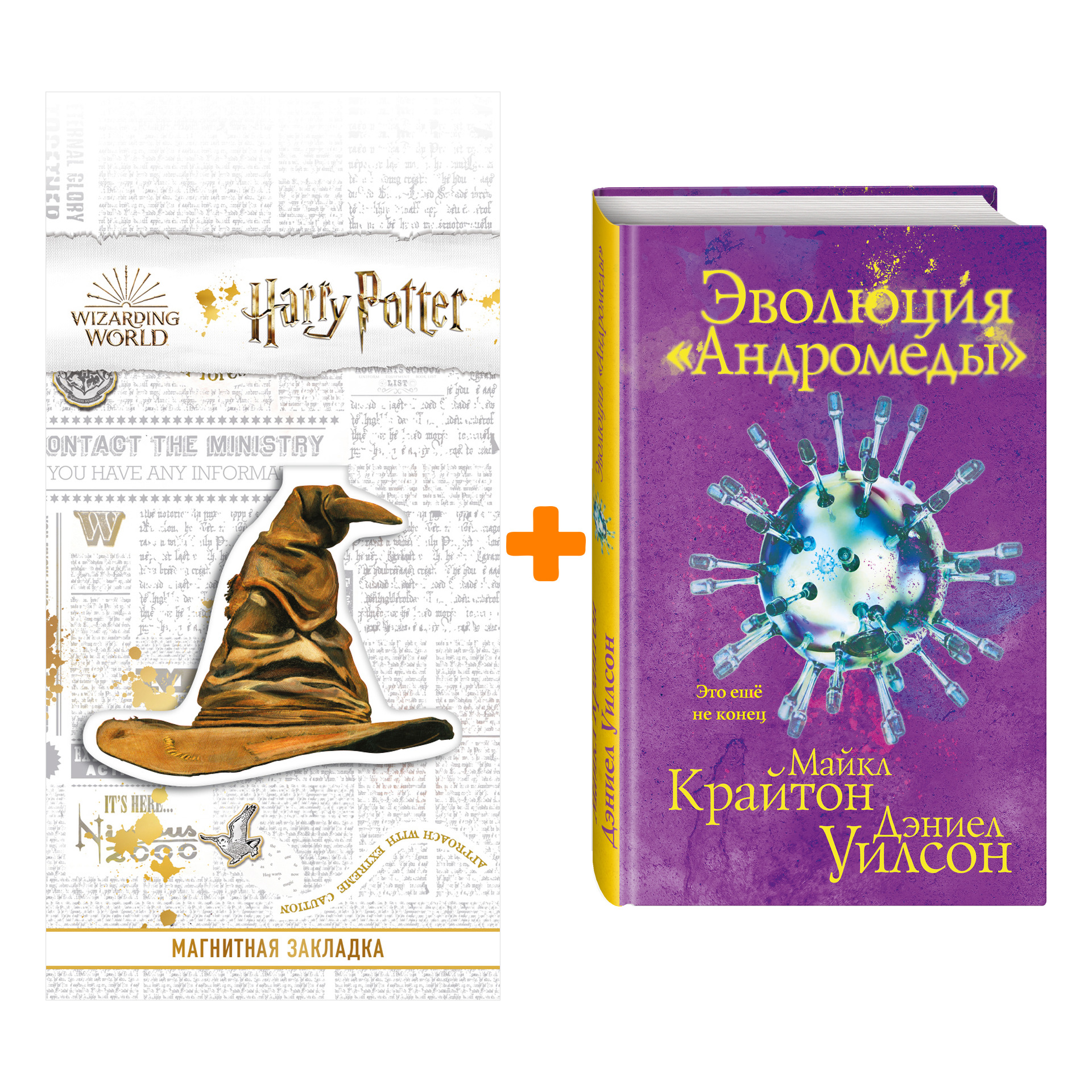 

Набор Эволюция «Андромеды». Майкл Крайтон, Дэниел Уилсон + Закладка Harry Potter Распределяющая шляпа магнитная