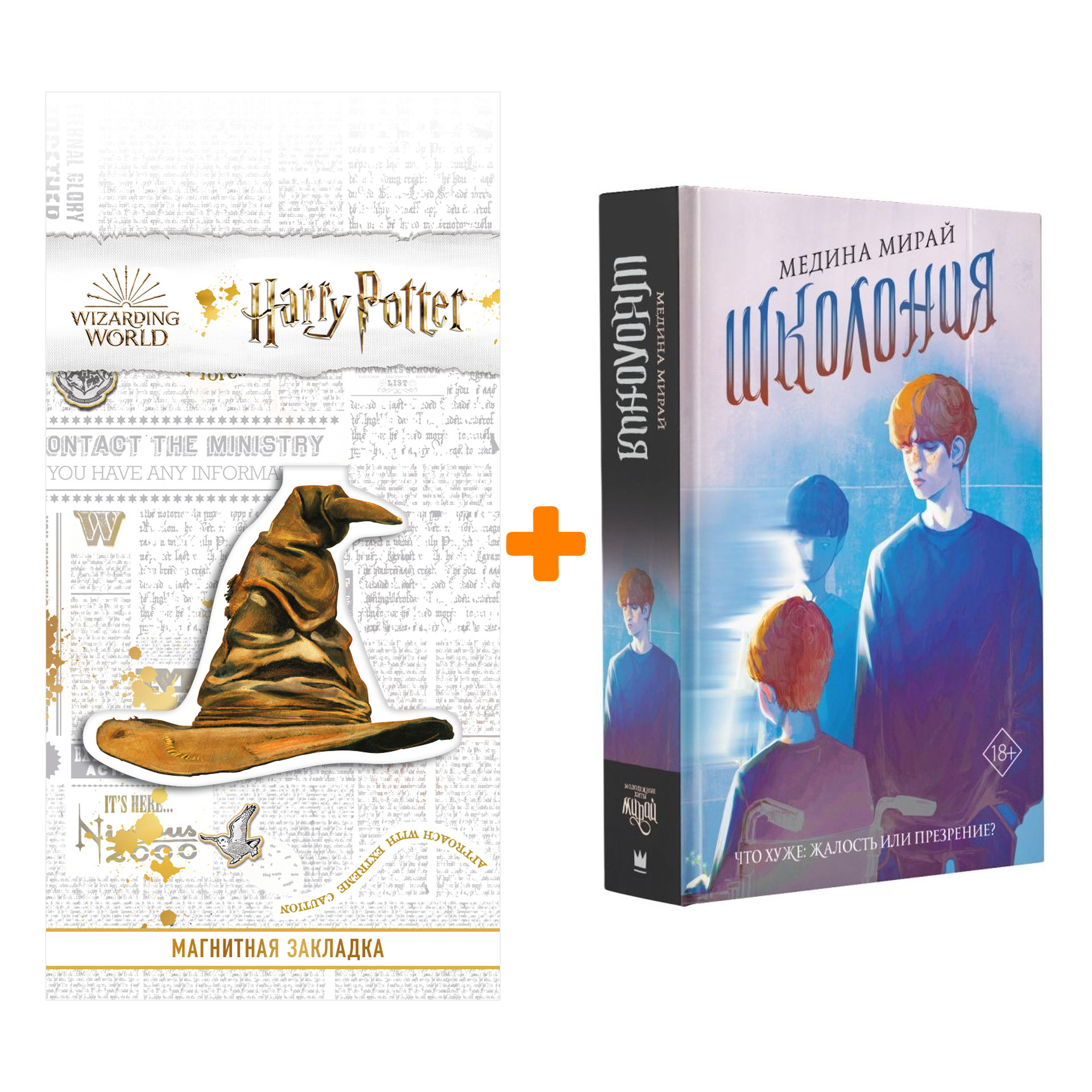 

Набор Школония Мирай М. + Закладка Harry Potter Распределяющая шляпа магнитная