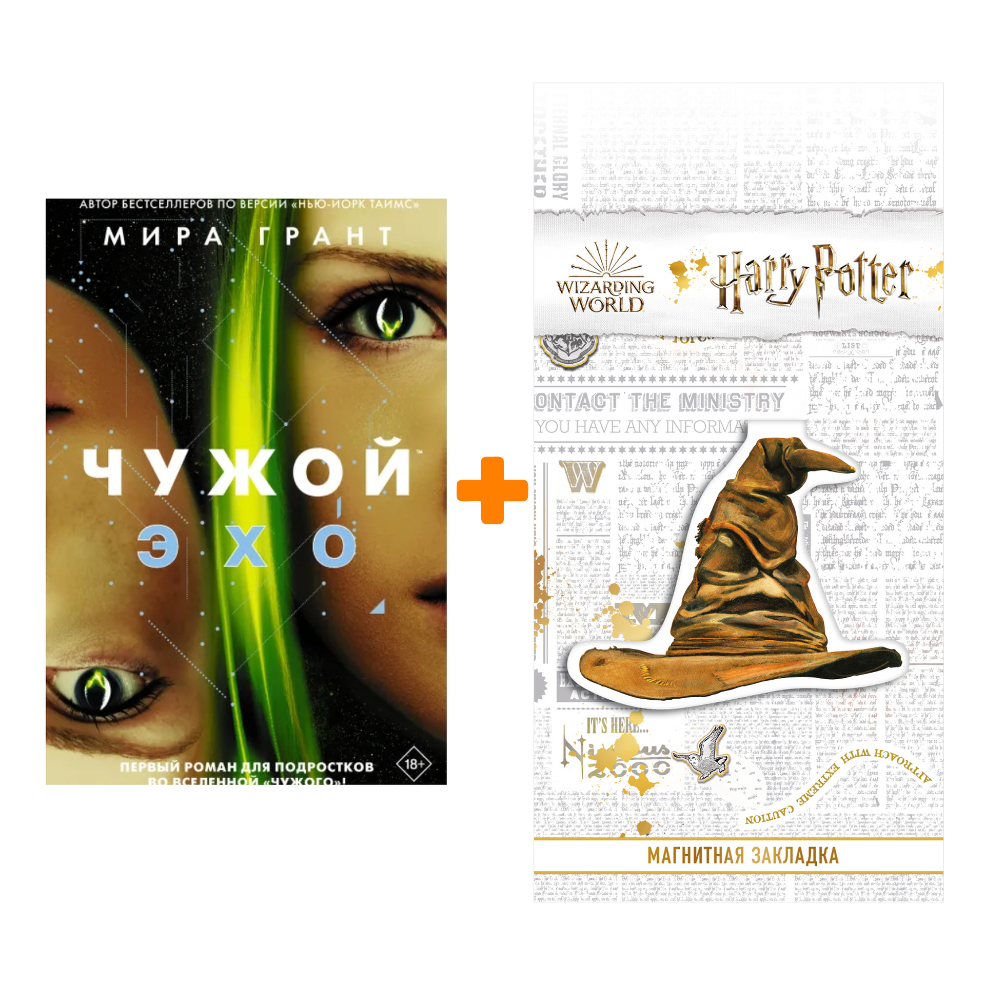 Набор Чужой: Эхо. Грант М. + Закладка Harry Potter Распределяющая шляпа магнитная
