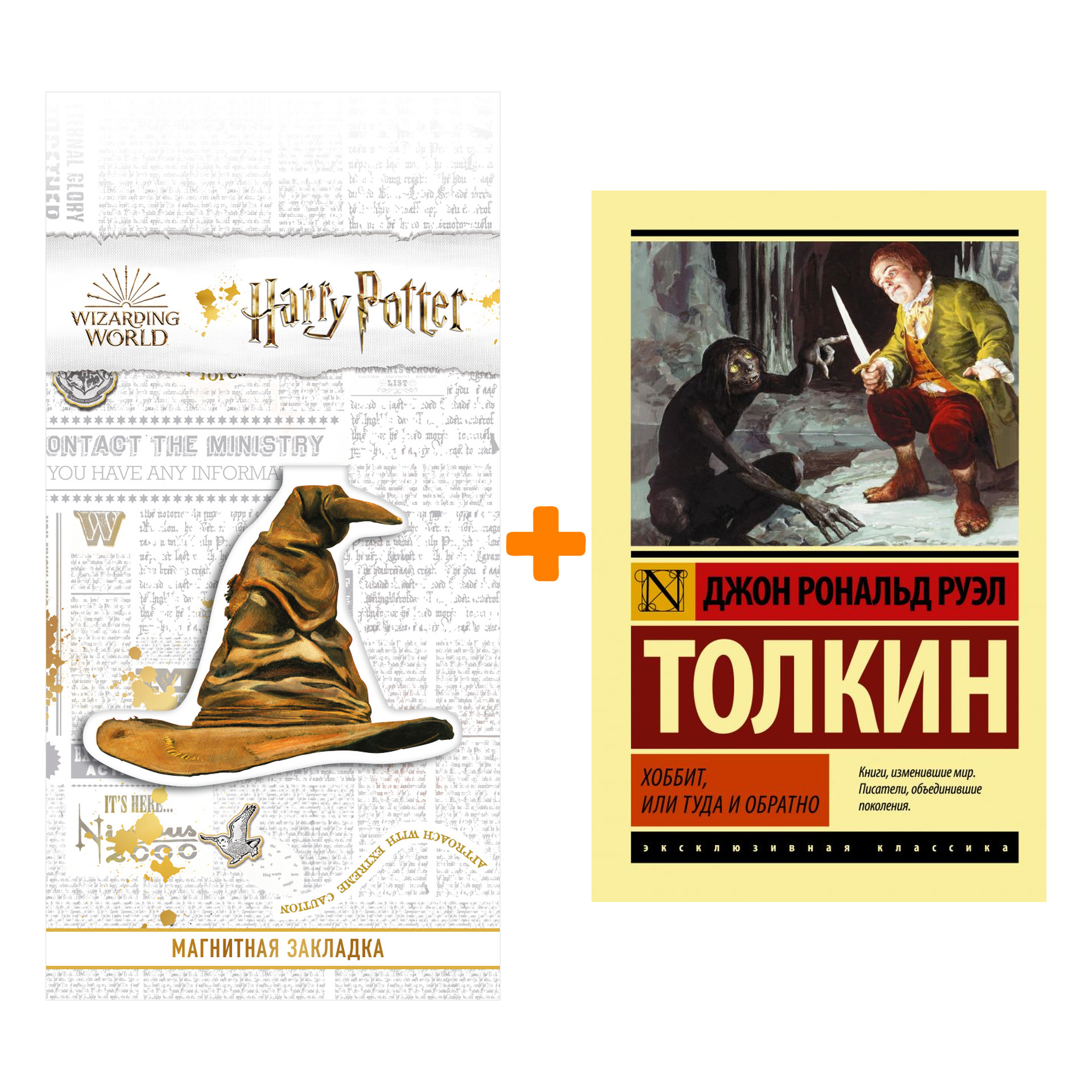 

Набор Хоббит. Толкин Д.Р.Р. + Закладка Harry Potter Распределяющая шляпа магнитная