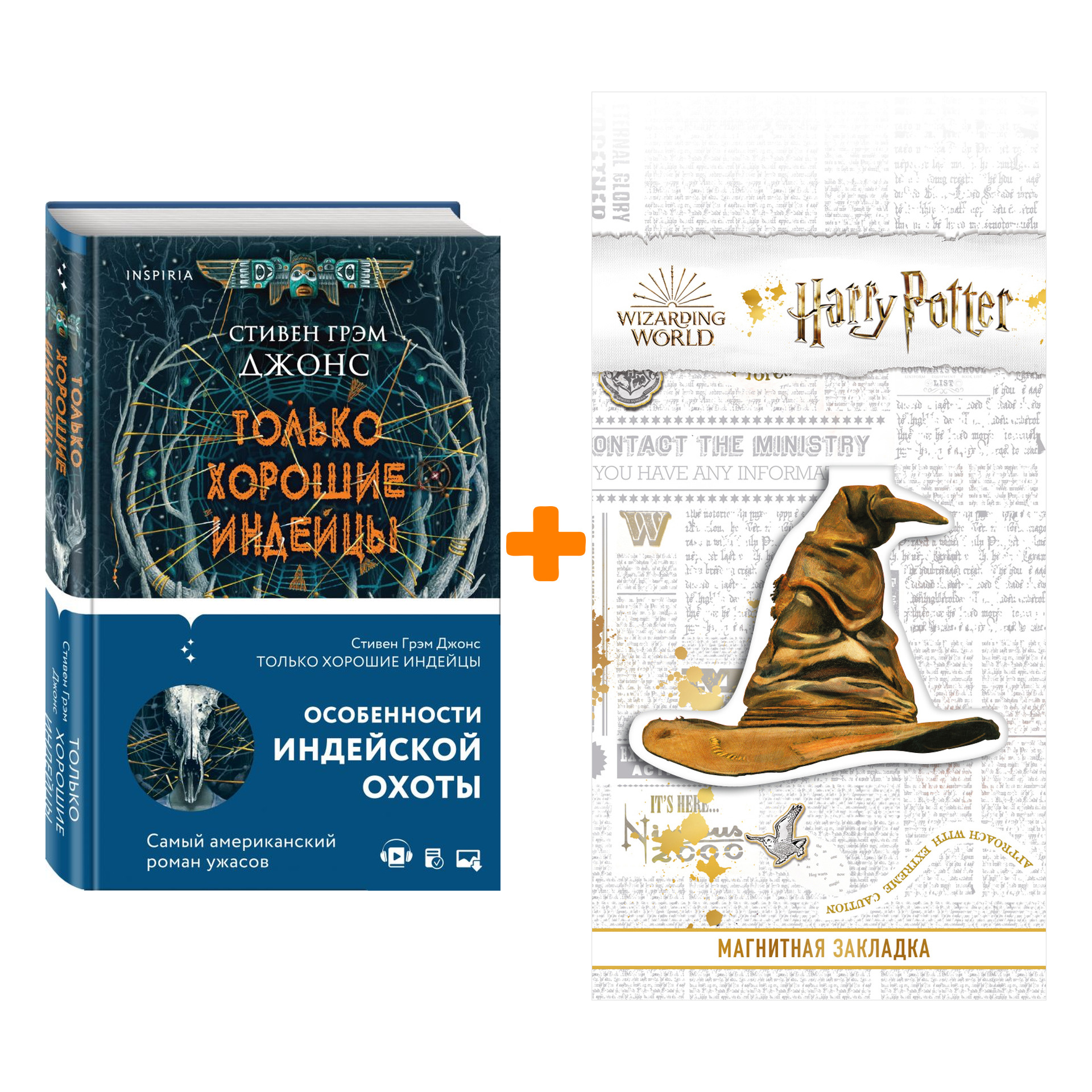 

Набор Только хорошие индейцы. Джонс С.Г. + Закладка Harry Potter Распределяющая шляпа магнитная