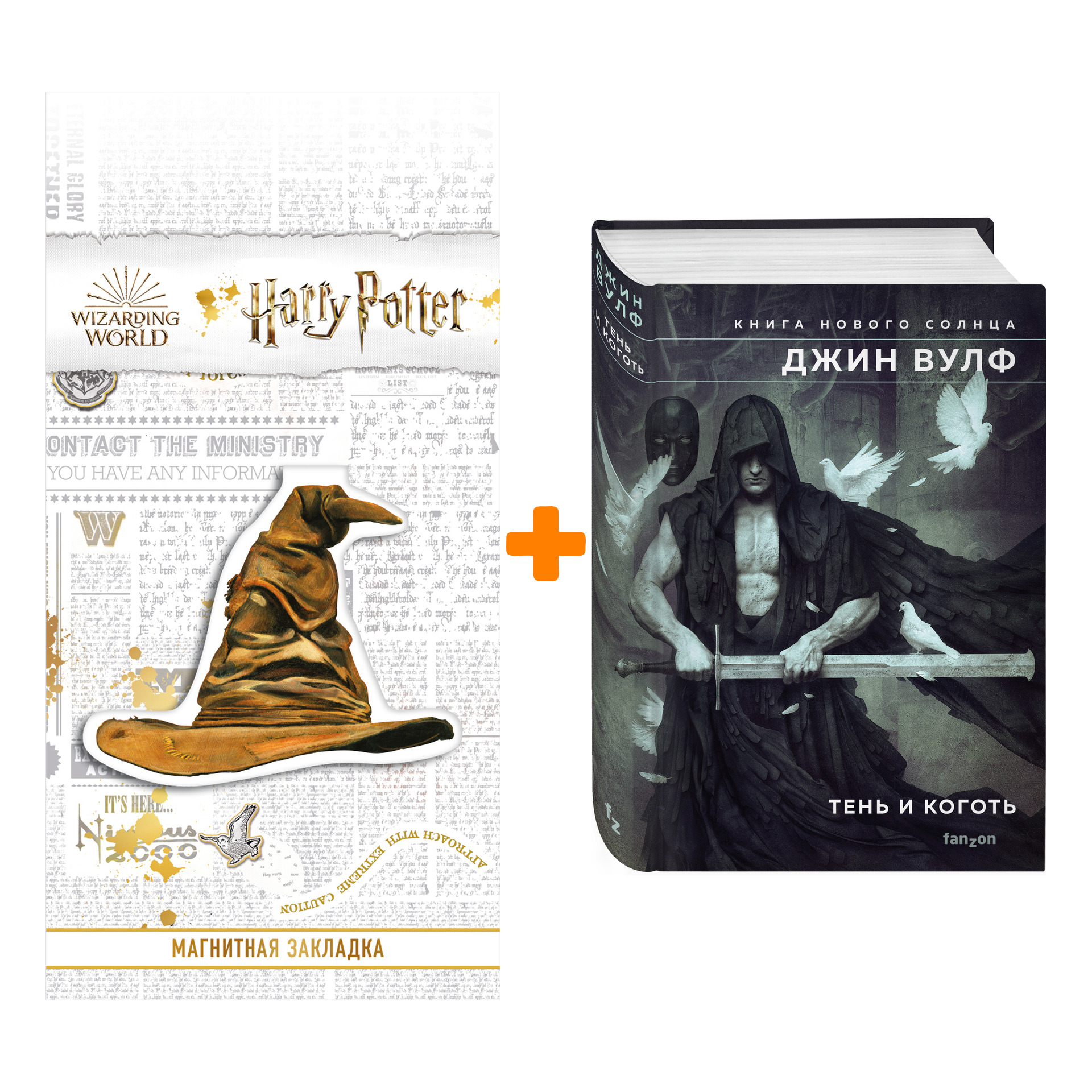 

Набор Тень и Коготь. Джин Вулф + Закладка Harry Potter Распределяющая шляпа магнитная