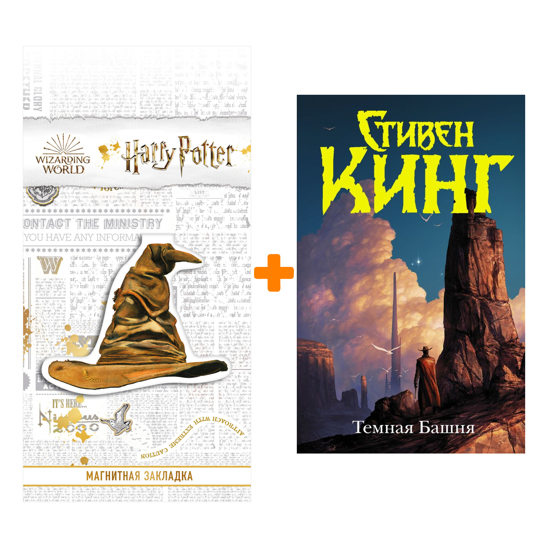 

Набор Темная Башня. Кинг С. + Закладка Harry Potter Распределяющая шляпа магнитная