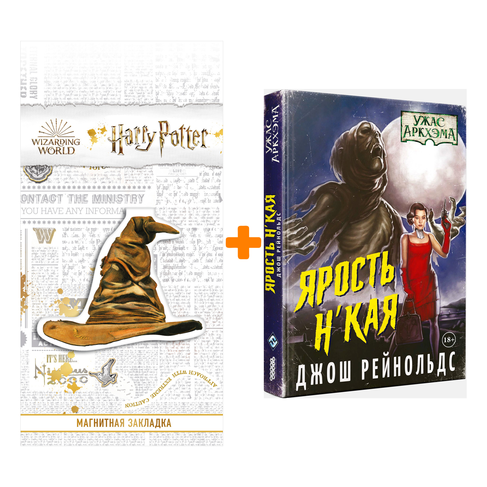 

Набор Ужас Аркхэма: Ярость Н'Кая + Закладка Harry Potter Распределяющая шляпа магнитная