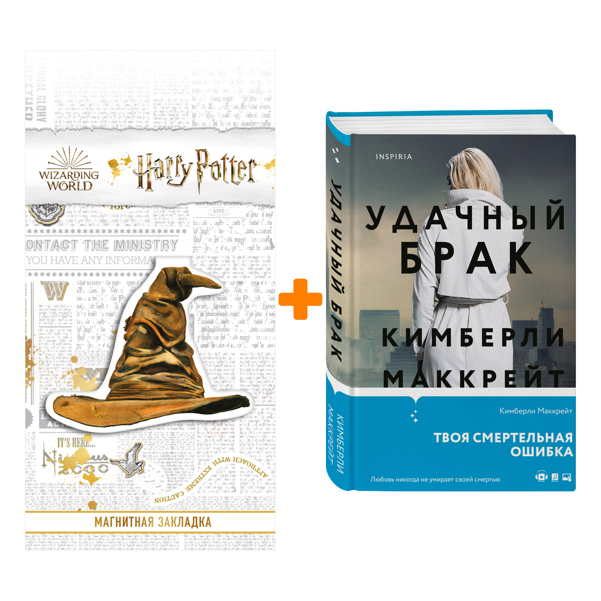 

Набор Удачный брак. Кимберли Маккрейт + Закладка Harry Potter Распределяющая шляпа магнитная