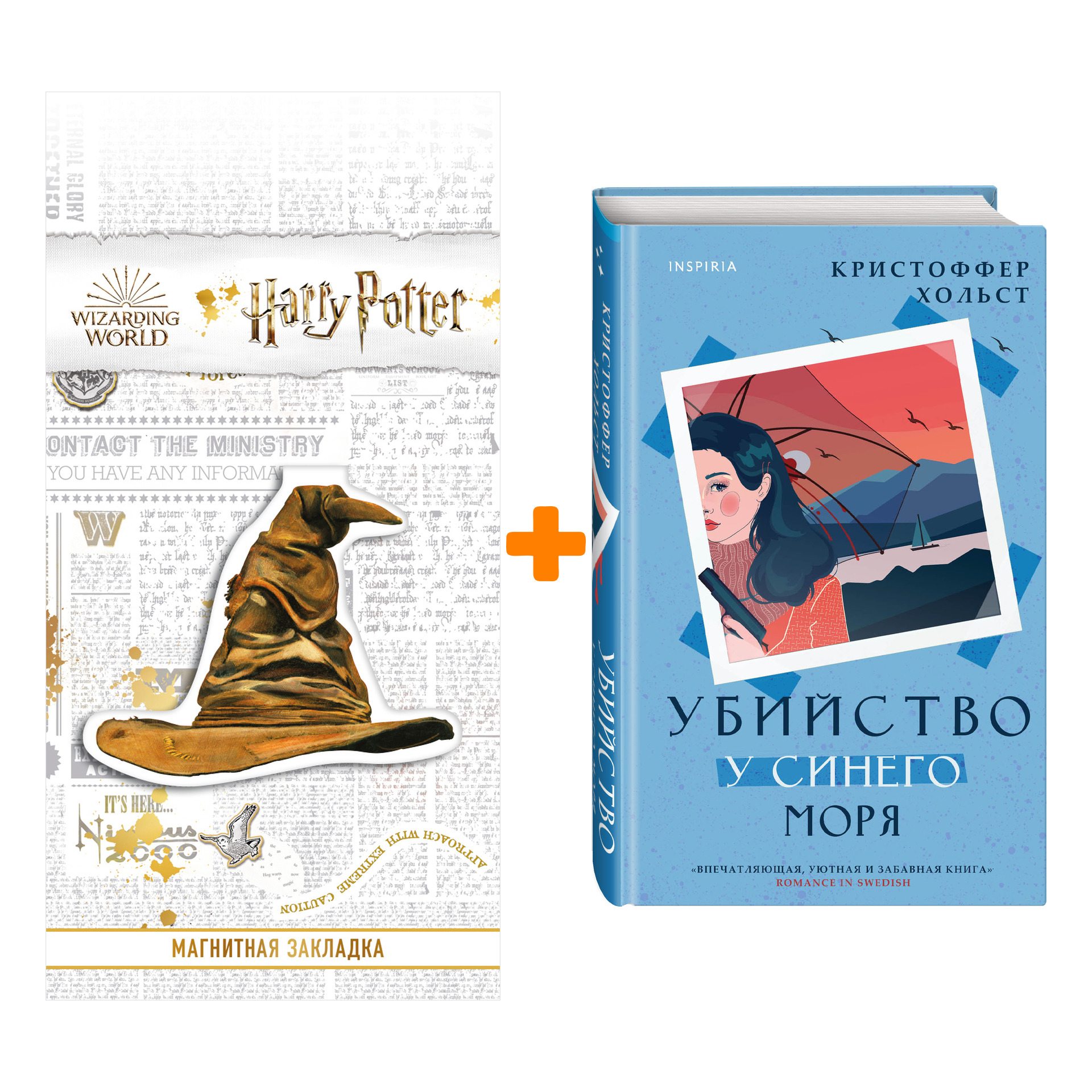 

Набор Убийство у синего моря. Кристоффер Хольст + Закладка Harry Potter Распределяющая шляпа магнитная