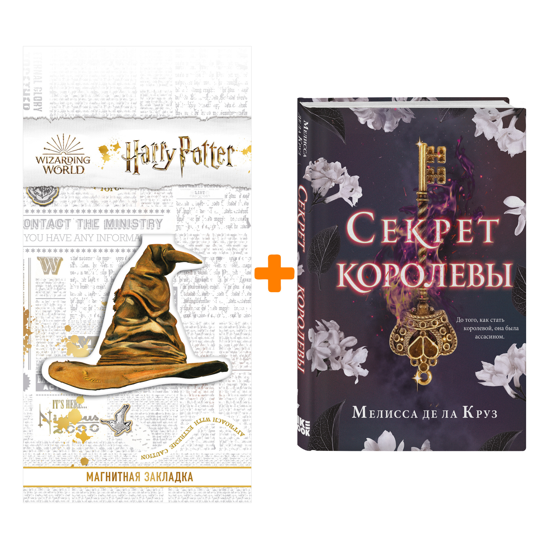 Набор Секрет королевы. Мелисса де ла Круз + Закладка Harry Potter Распределяющая шляпа магнитная