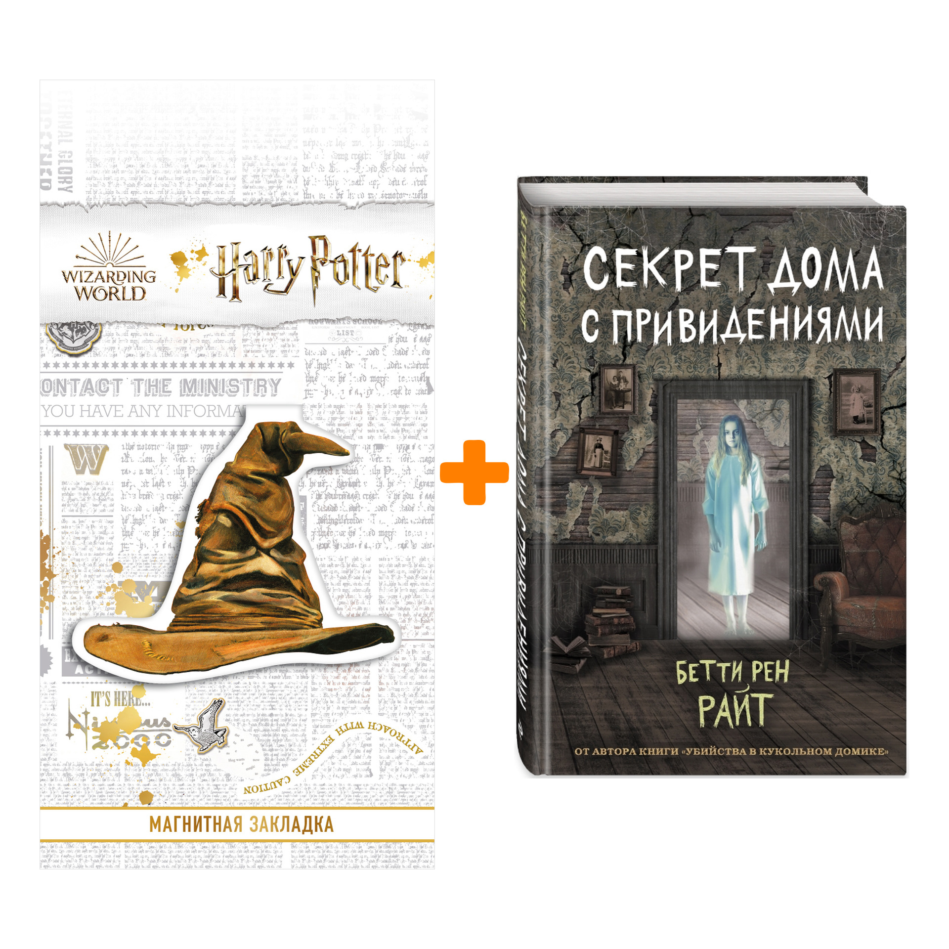 Набор Секрет дома с привидениями (выпуск 4). Бетти Рен Райт + Закладка  Harry Potter Распределяющая шляпа магнитная - купить по цене 780 руб с  доставкой в интернет-магазине 1С Интерес