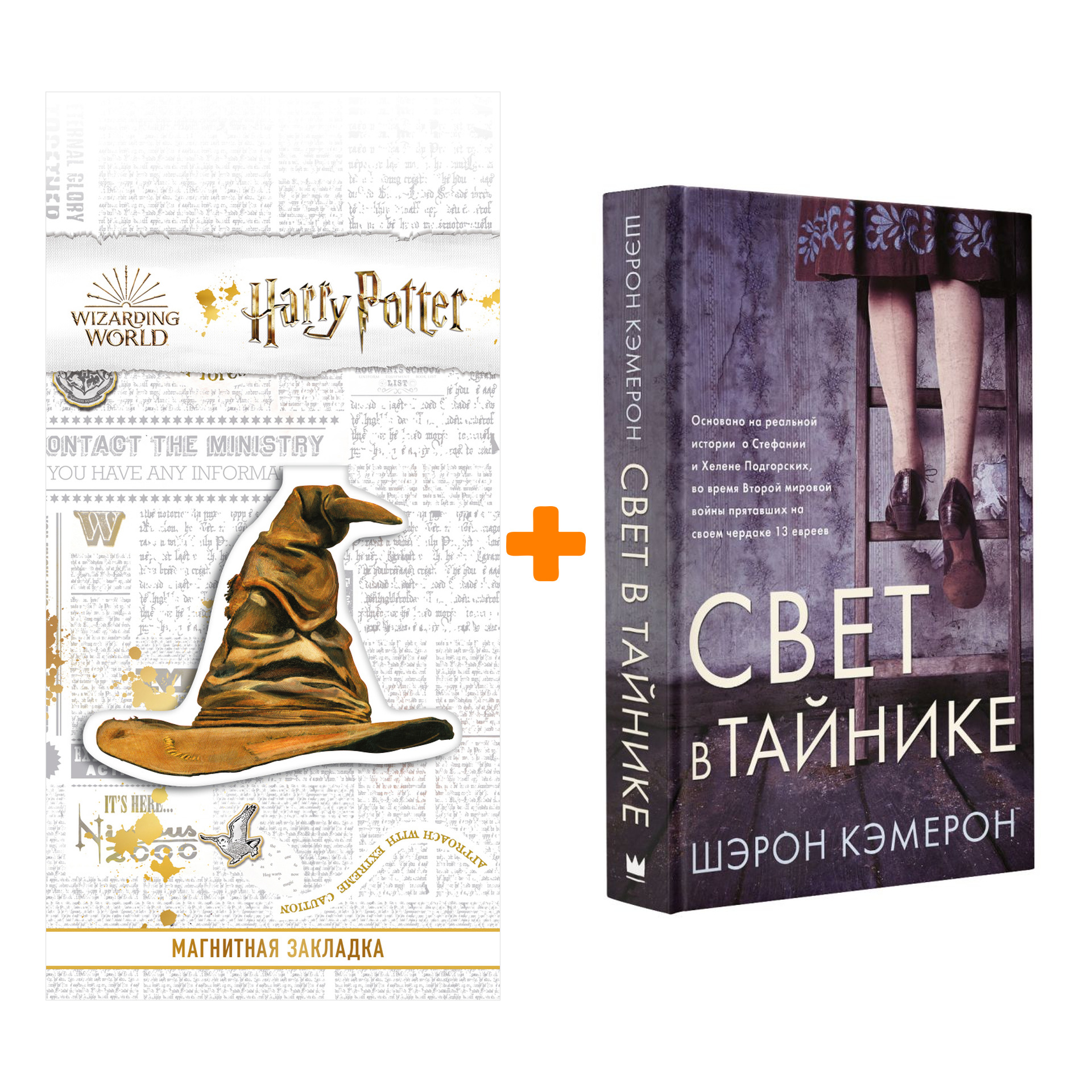 

Набор Свет в тайнике. Кэмерон Ш. + Закладка Harry Potter Распределяющая шляпа магнитная