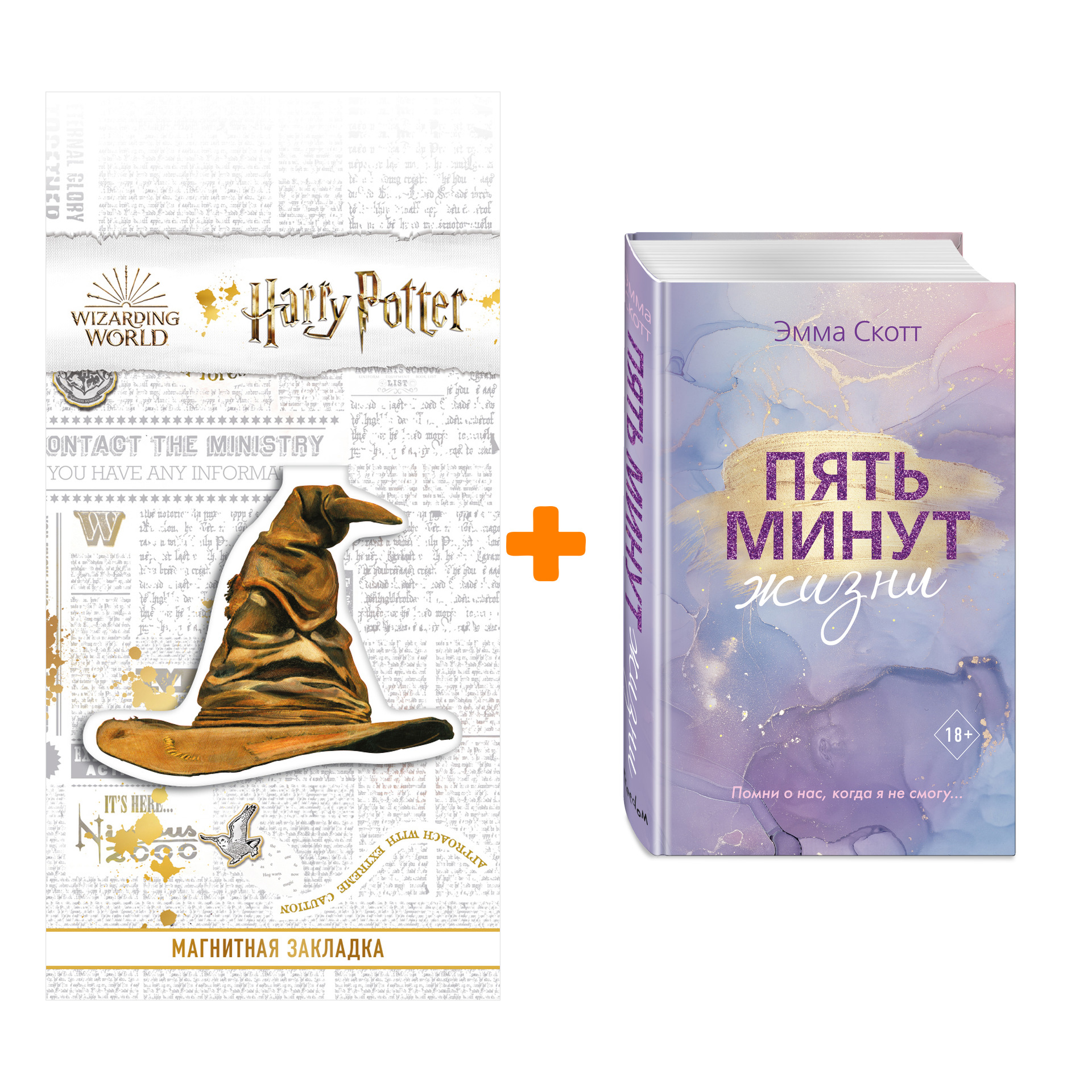 

Набор Пять минут жизни (новое оформление). Эмма Скотт + Закладка Harry Potter Распределяющая шляпа магнитная