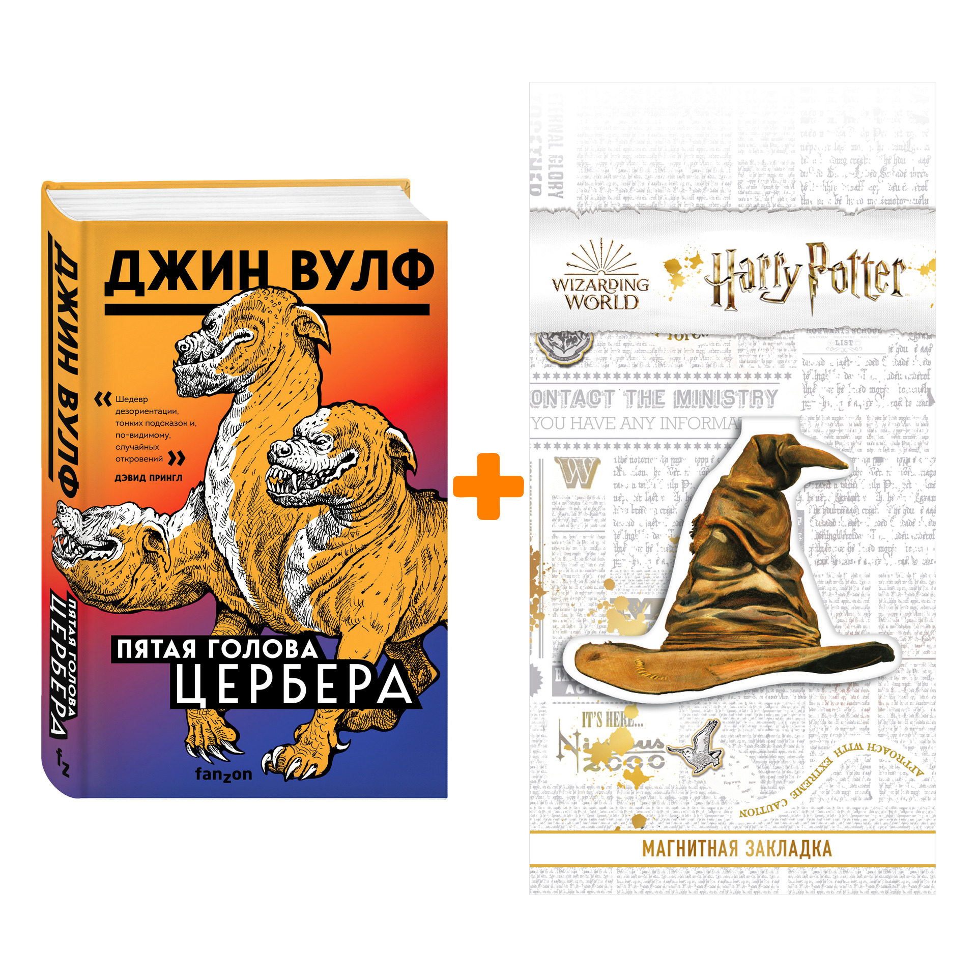 

Набор Пятая голова Цербера. Джин Вулф + Закладка Harry Potter Распределяющая шляпа магнитная