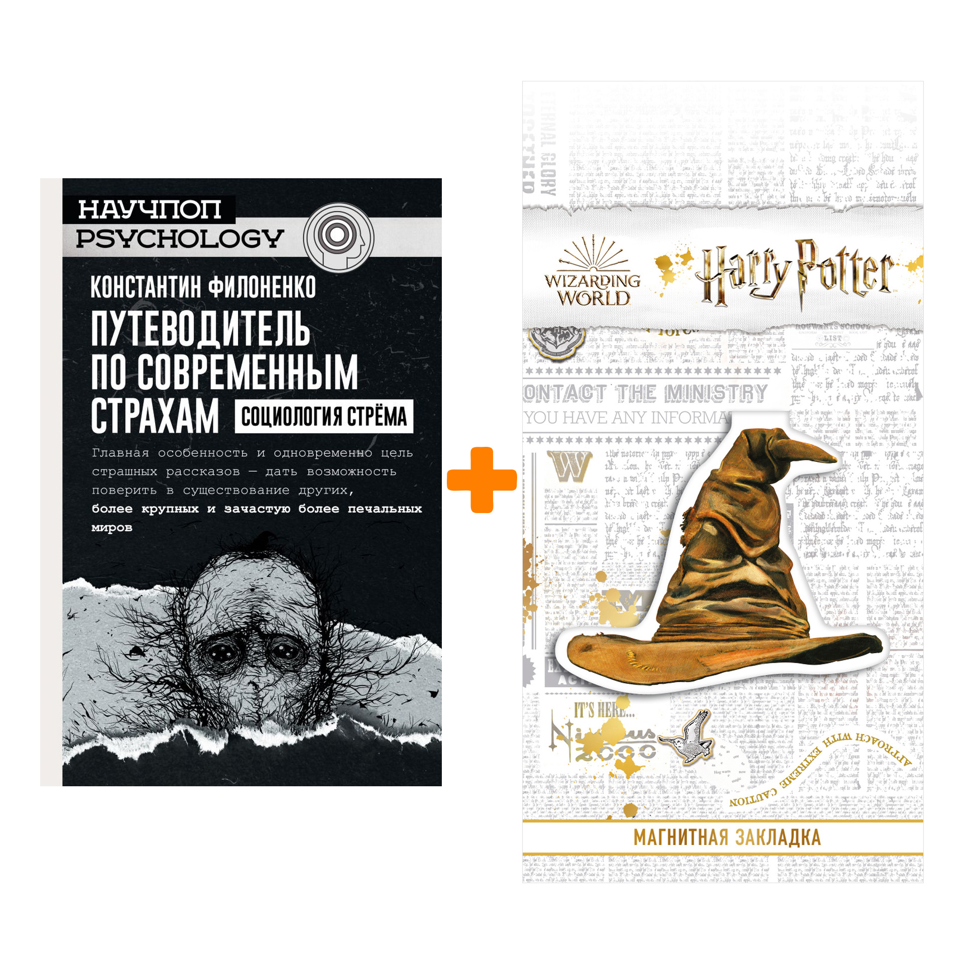 

Набор Путеводитель по современным страхам. Социология стрема + Закладка Harry Potter Распределяющая шляпа магнитная