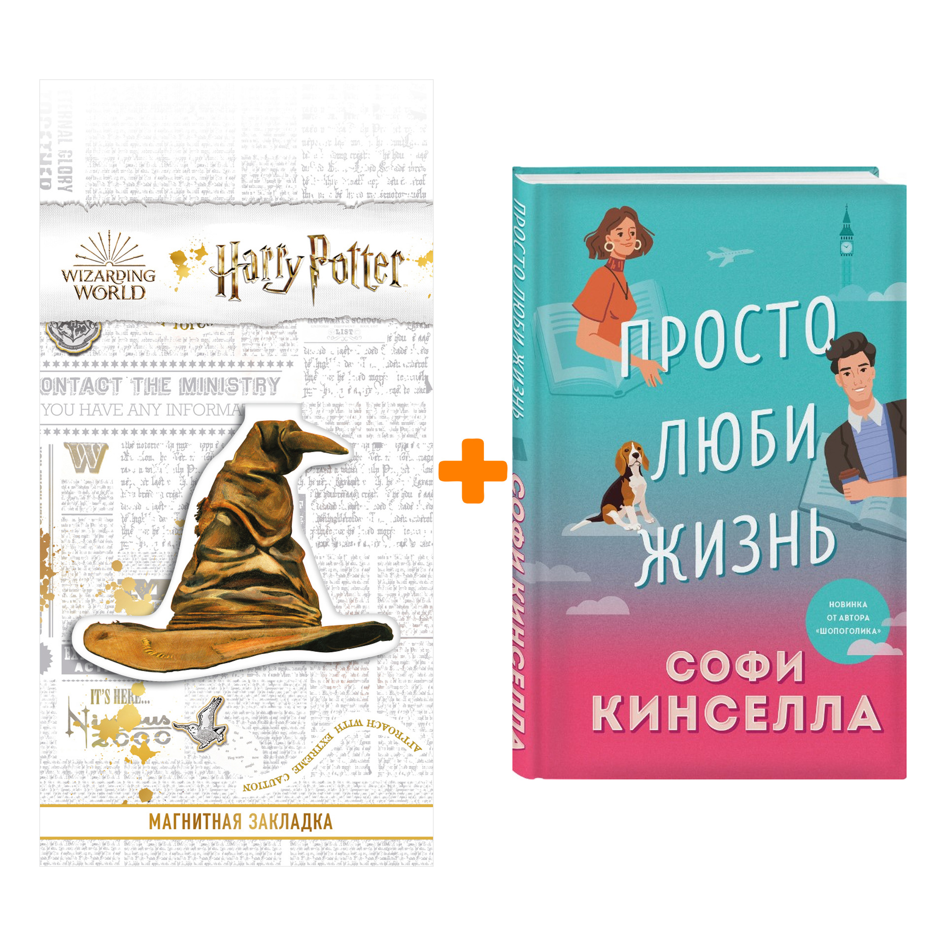 

Набор Просто люби жизнь Кинселла С. + Закладка Harry Potter Распределяющая шляпа магнитная