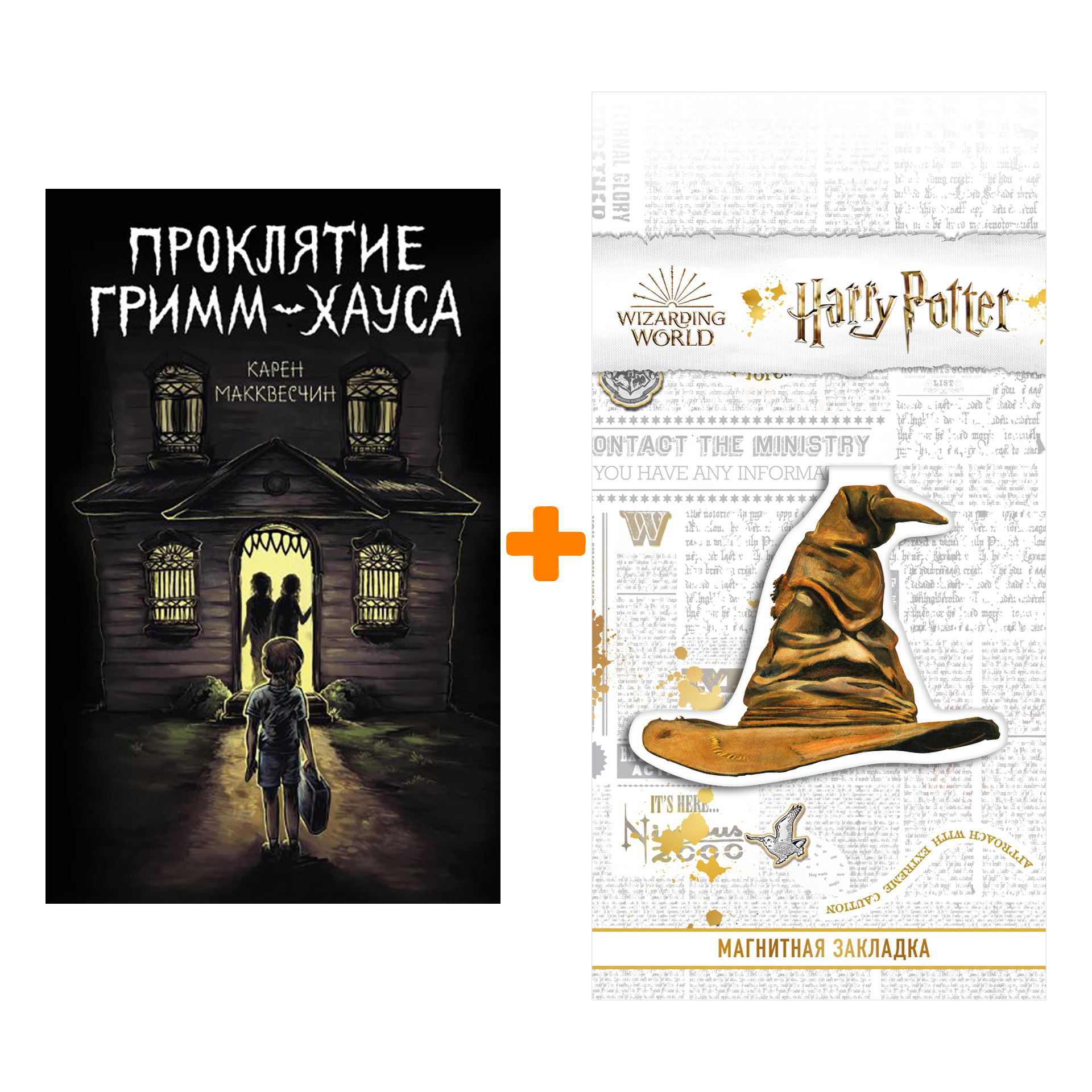 

Набор Проклятие Гримм-хауса. Карен Макквесчин + Закладка Harry Potter Распределяющая шляпа магнитная