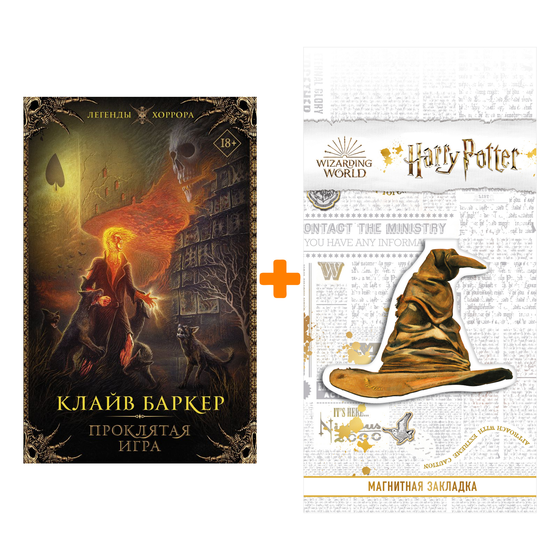 Набор Проклятая игра. Баркер К. + Закладка Harry Potter Распределяющая  шляпа магнитная - купить по цене 1130 руб с доставкой в интернет-магазине  1С Интерес