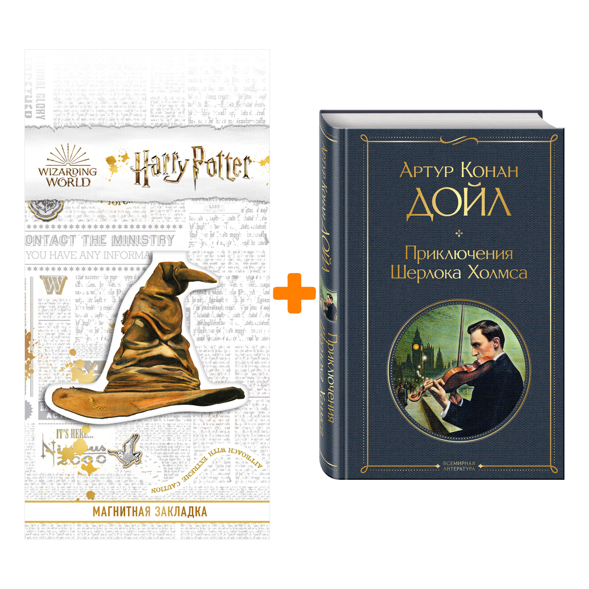 Набор Приключения Шерлока Холмса. Артур Конан Дойл + Закладка Harry Potter  Распределяющая шляпа магнитная - купить по цене 540 руб с доставкой в  интернет-магазине 1С Интерес