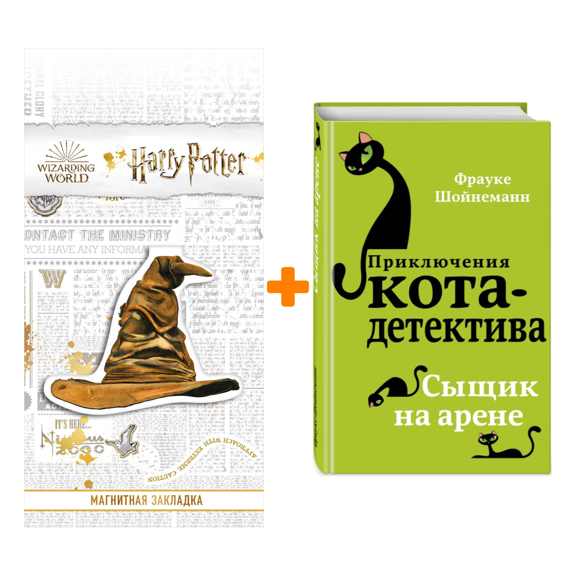 

Набор Приключения кота-детектива. Книга 5. Сыщик на арене. Шойнеманн Ф. + Закладка Harry Potter Распределяющая шляпа магнитная