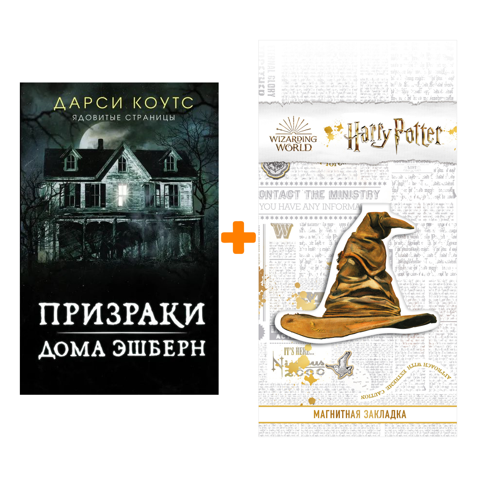 

Набор Призраки дома Эшберн. Коутс Д. + Закладка Harry Potter Распределяющая шляпа магнитная