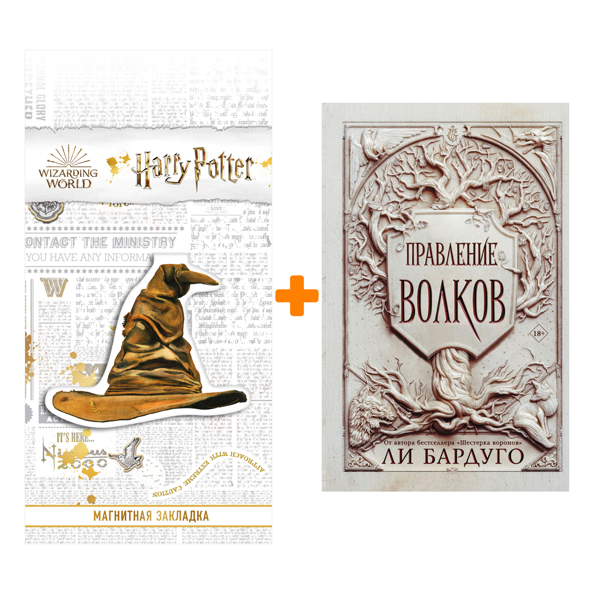 Набор Правление волков. Бардуго Л. + Закладка Harry Potter Распределяющая шляпа магнитная