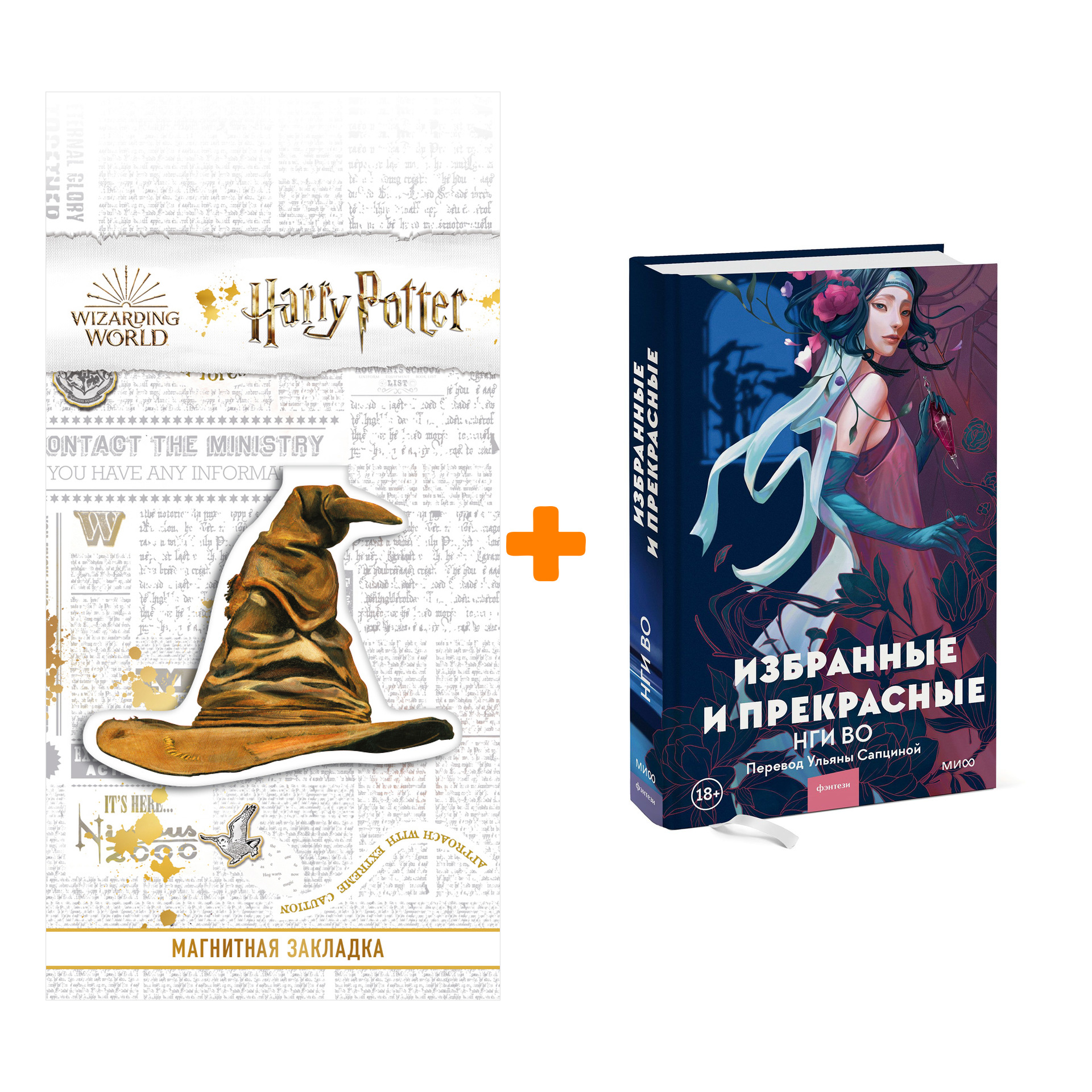 Набор Избранные и прекрасные. Нги Во + Закладка Harry Potter Распределяющая  шляпа магнитная - купить по цене 980 руб с доставкой в интернет-магазине 1С  Интерес