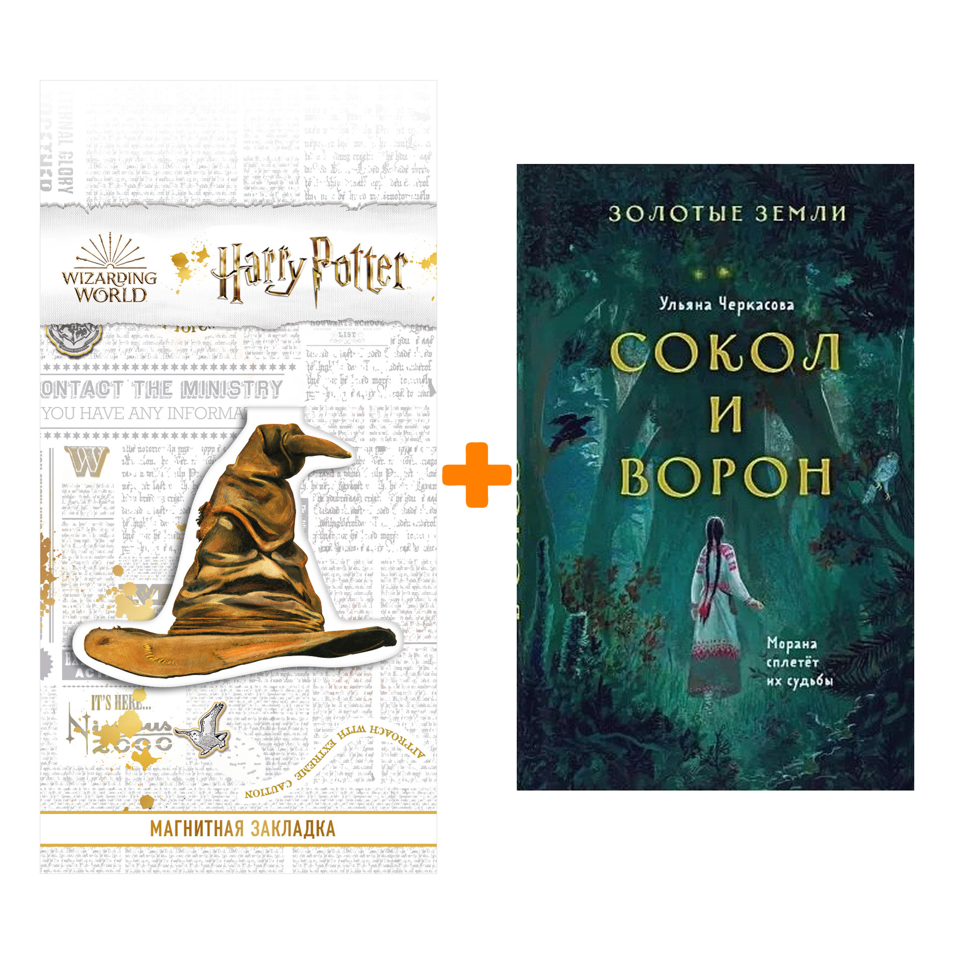 

Набор Золотые земли. Книга 1. Сокол и Ворон + Закладка Harry Potter Распределяющая шляпа магнитная