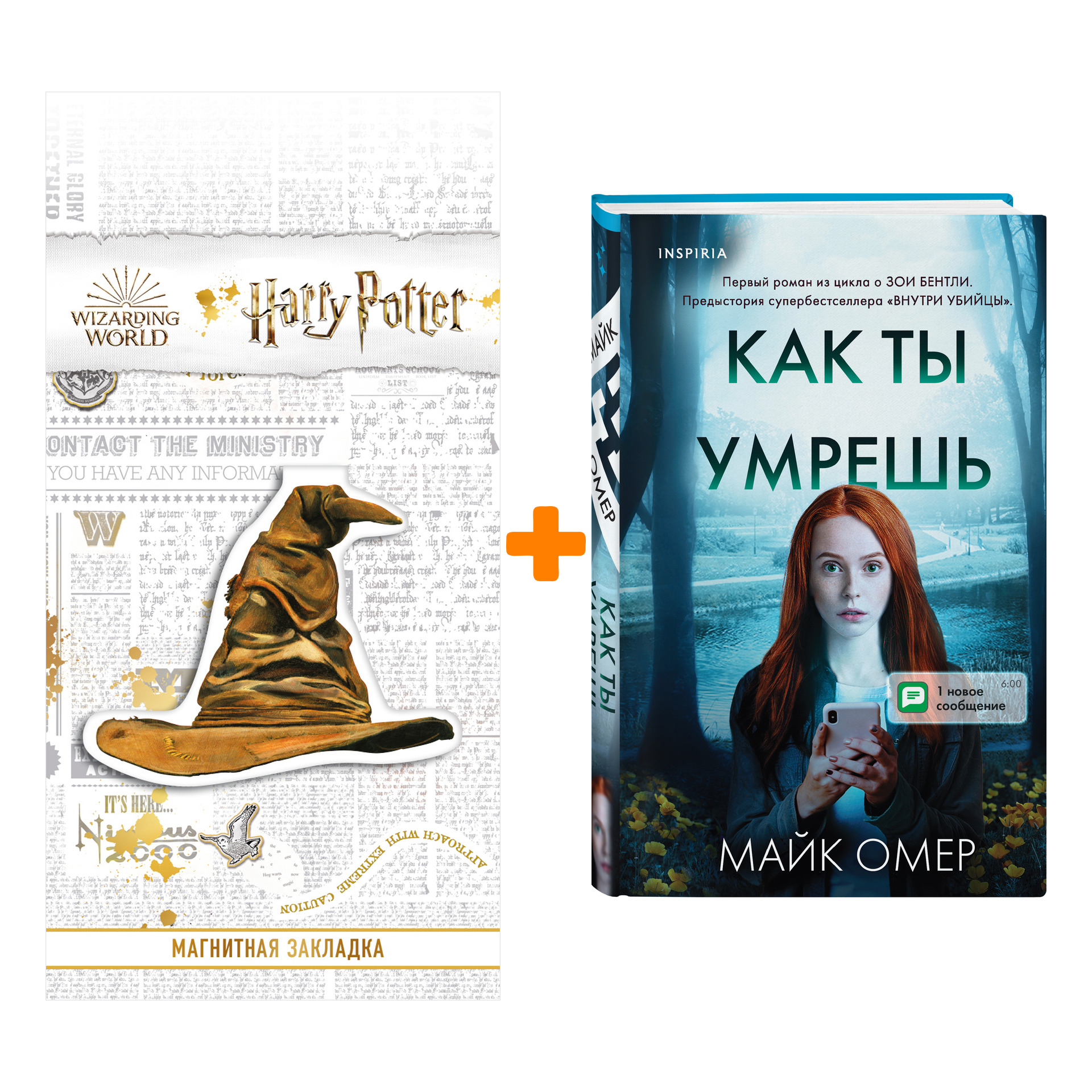 

Набор Как ты умрешь. Омер М. + Закладка Harry Potter Распределяющая шляпа магнитная