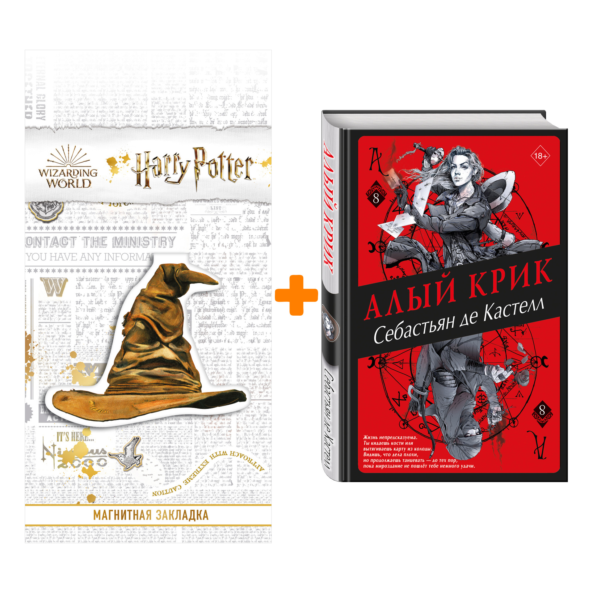 <b>Себастьян</b> <b>де</b> <b>Кастелл</b> + Закладка Harry Potter Распределяющая шляпа магнитная...