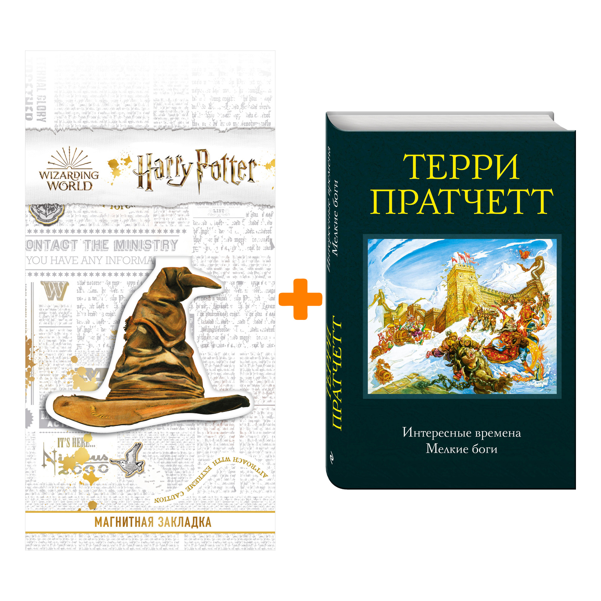 

Набор Интересные времена. Мелкие боги. Терри Пратчетт + Закладка Harry Potter Распределяющая шляпа магнитная