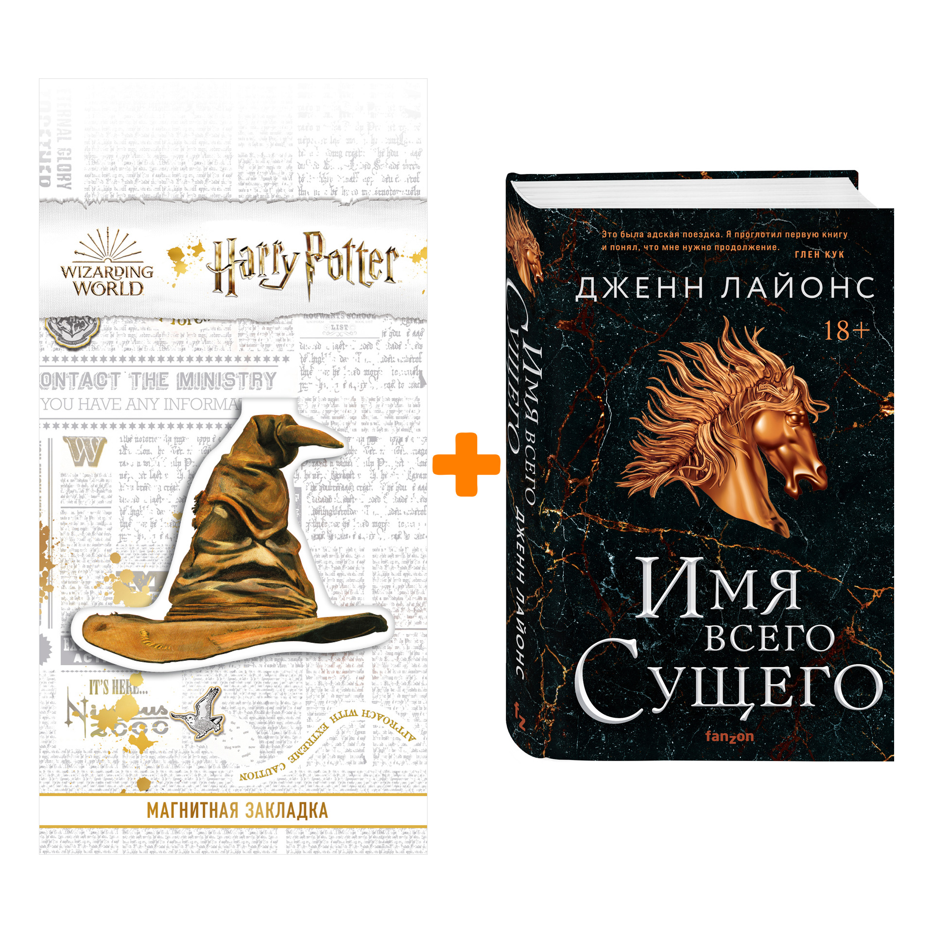 

Набор Имя всего сущего (Хор драконов #2). Лайонс Дж. + Закладка Harry Potter Распределяющая шляпа магнитная