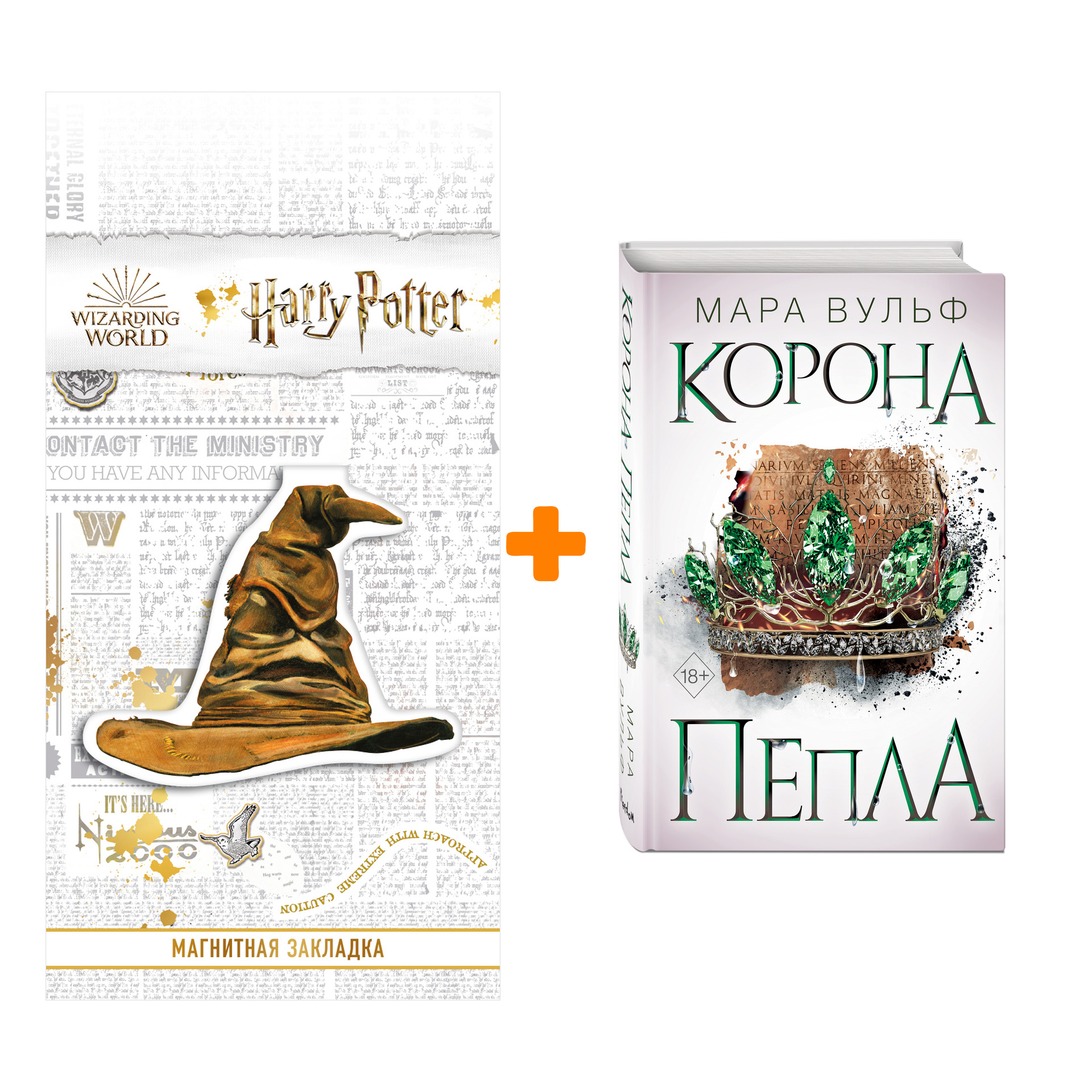 

Набор Египетские хроники. Книга 3. Корона пепла. Мара Вульф + Закладка Harry Potter Распределяющая шляпа магнитная