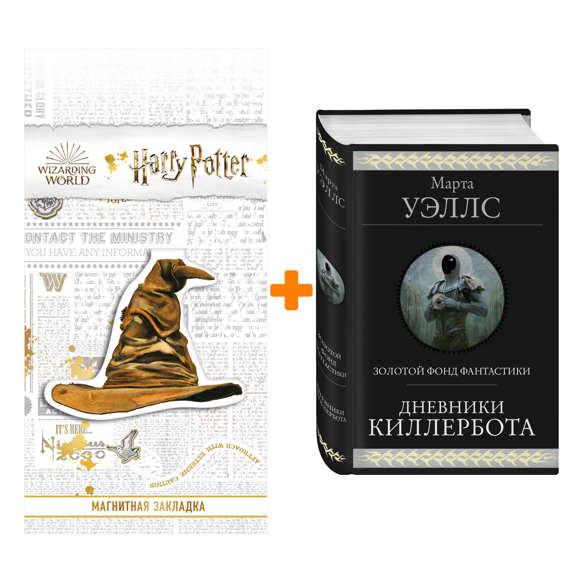 

Набор Дневники Киллербота. Марта Уэллс + Закладка Harry Potter Распределяющая шляпа магнитная