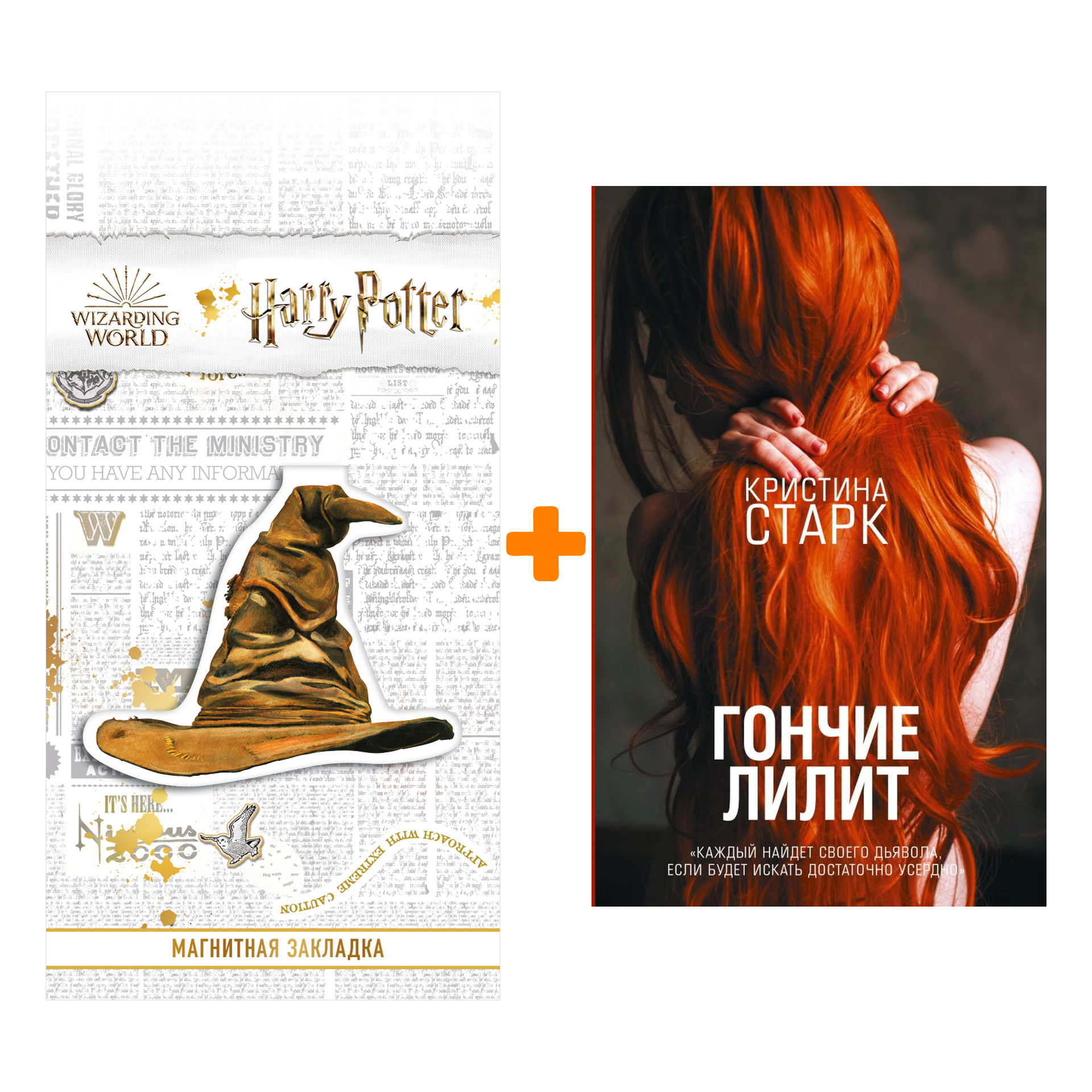 

Набор Гончие Лилит. Старк К. + Закладка Harry Potter Распределяющая шляпа магнитная