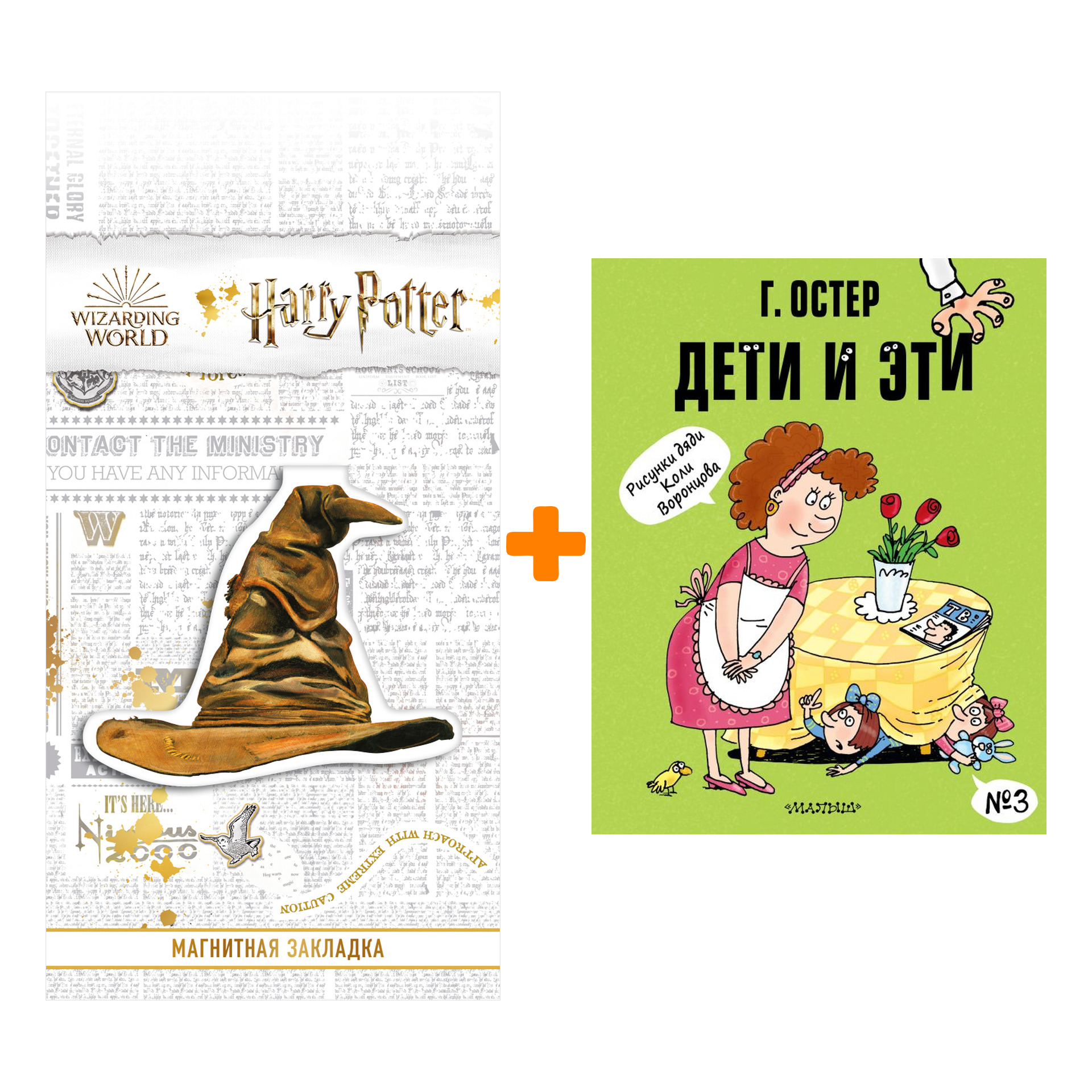 

Набор Дети и Эти-3. Рисунки Н. Воронцова. Остер Г.Б. + Закладка Harry Potter Распределяющая шляпа магнитная