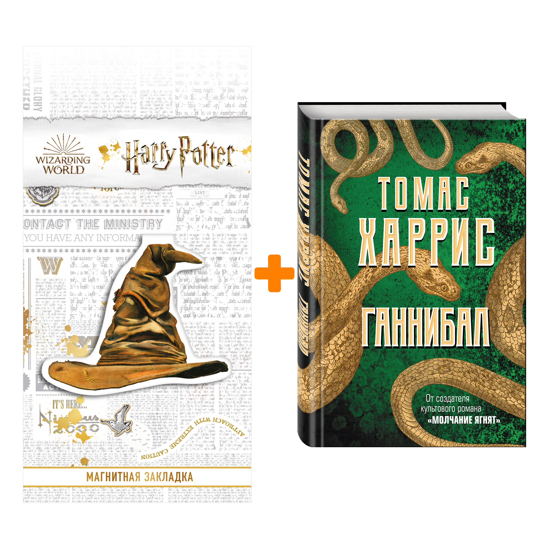 

Набор Ганнибал. Томас Харрис + Закладка Harry Potter Распределяющая шляпа магнитная