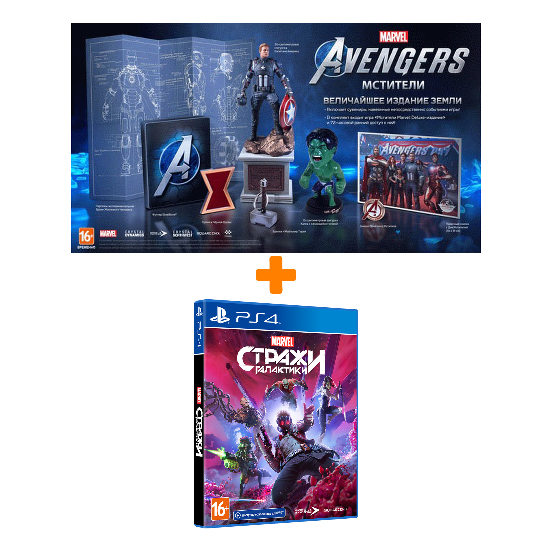 Стражи Галактики Marvel [PS4] + Мстители Marvel. Величайшее издание Земли  [PS4, русская версия] – Набор - купить игру для Playstation 4 по цене 12310  руб с доставкой в интернет-магазине 1С Интерес