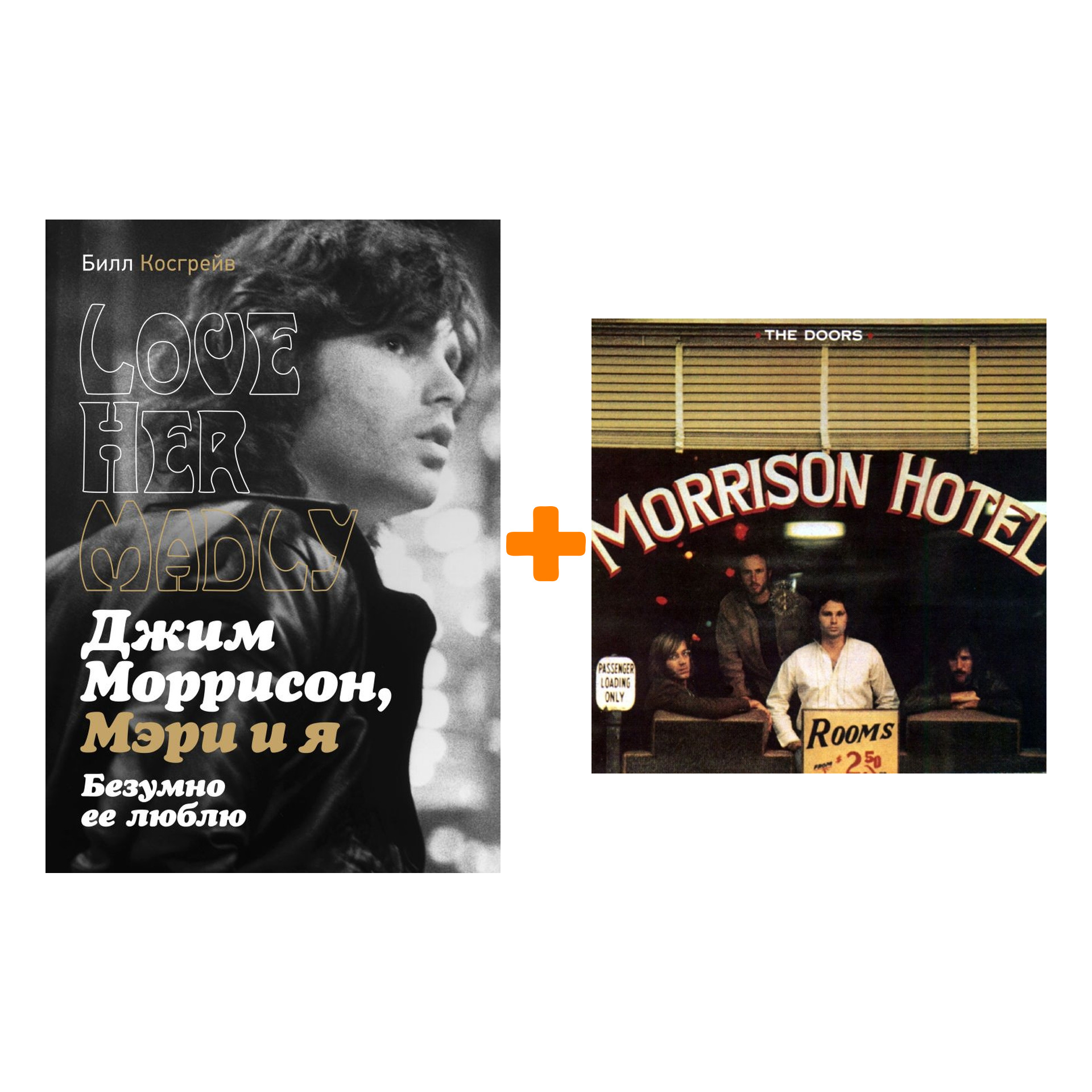 

Набор меломана «Рок» The Doors – Morrison Hotel Sessions (2 LP) + Книга Джим Моррисон, Мэри и я: Безумно ее люблю