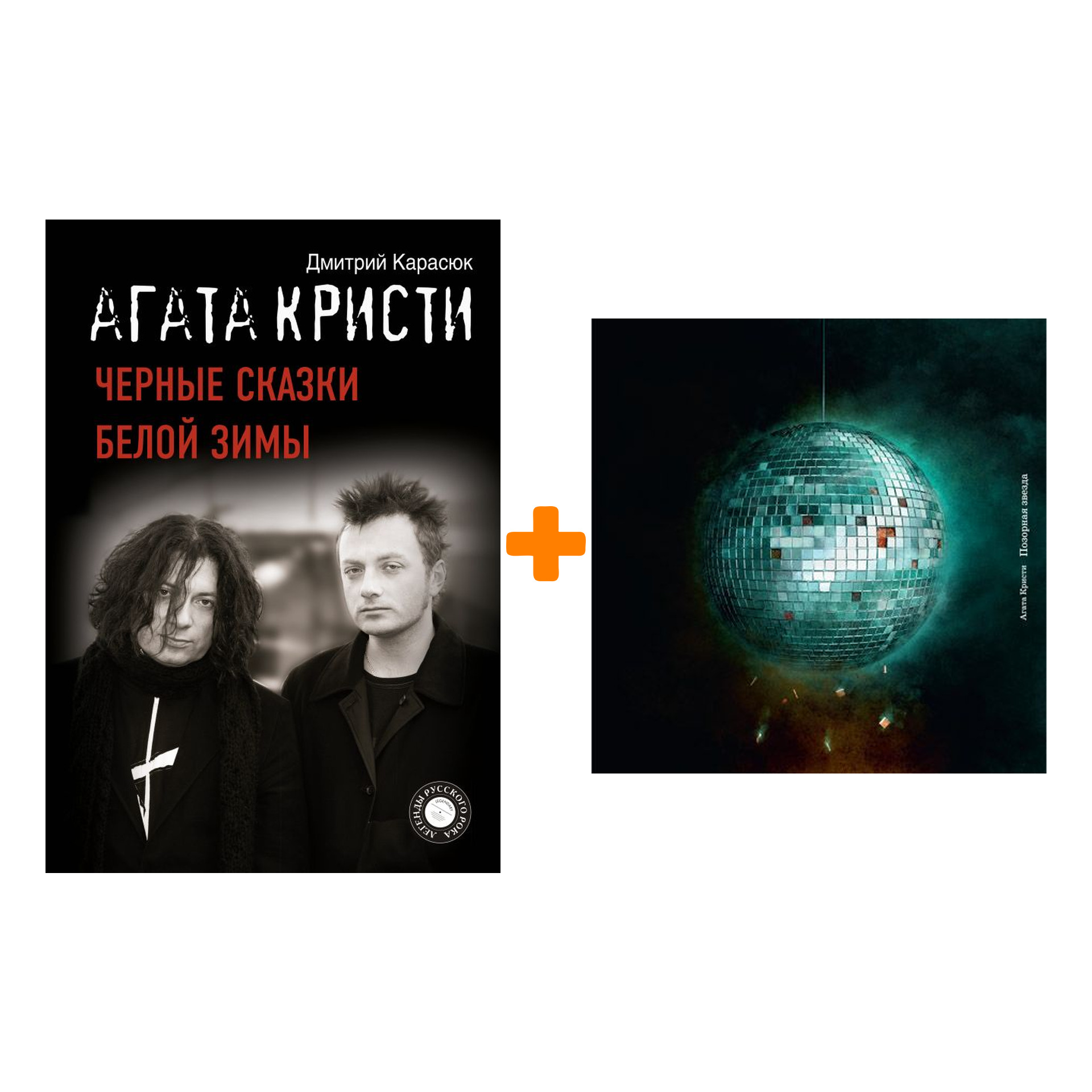 

Агата Кристи – Позорная звезда (LP) + книга Черные сказки белой зимы – Набор