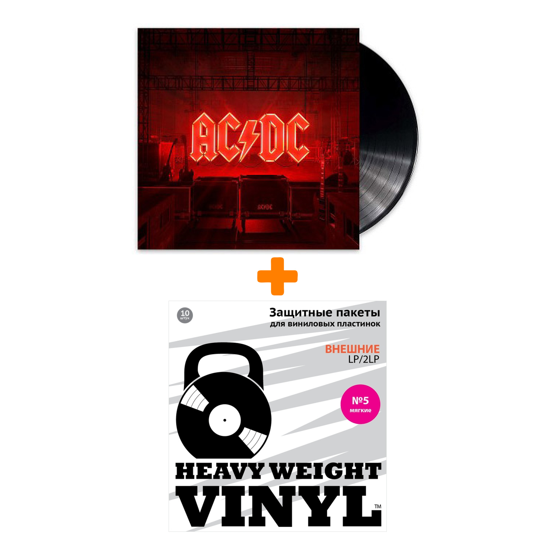 

AC/DC Power Up LP + Пакеты внешние №5 мягкие 10 шт Набор